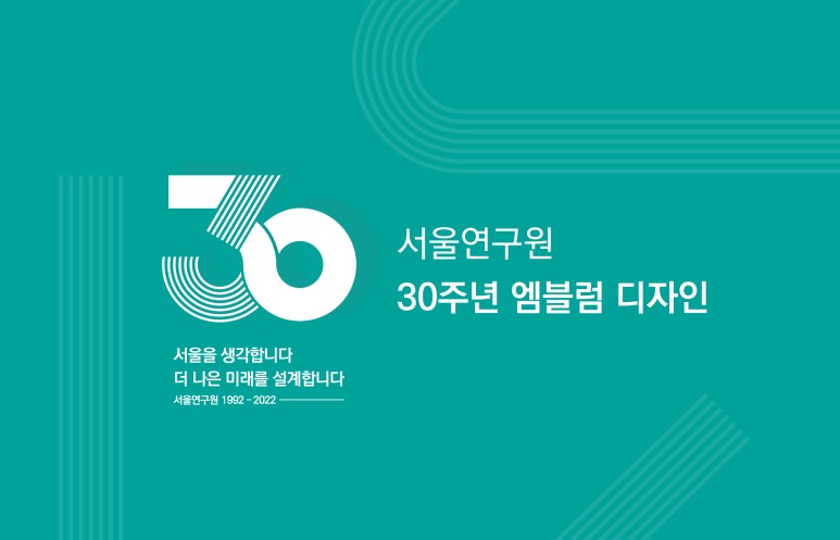 서울연구원 30주년 : 역사와 미래를 잇는 새로운 엠블럼