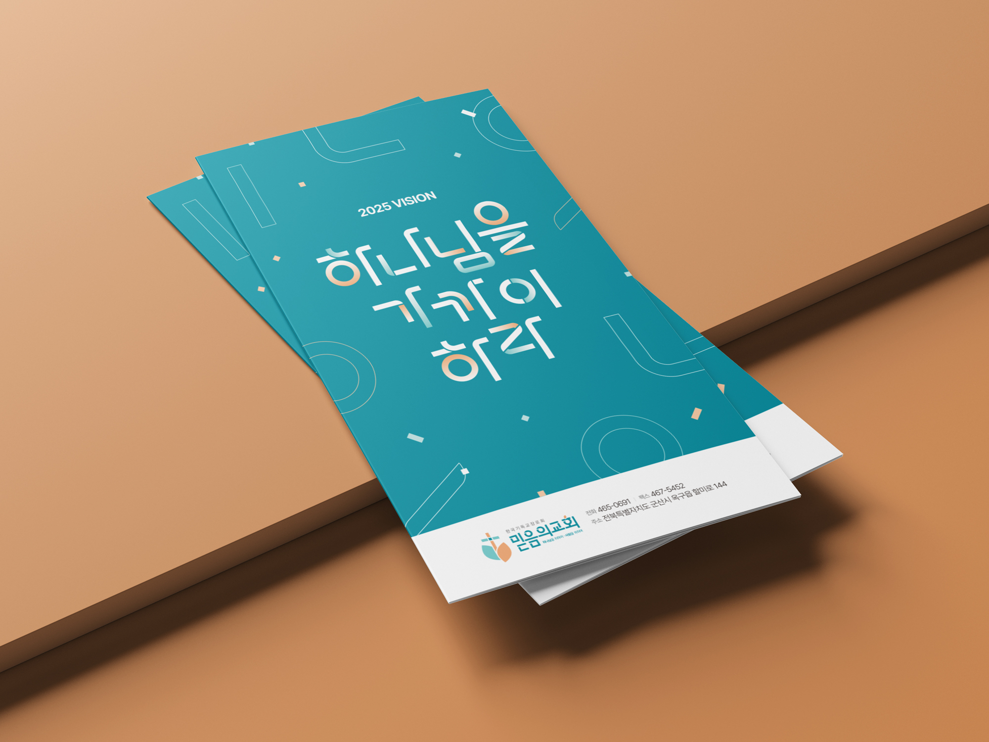 믿음의교회 2025 비전 주보 — 표지의 청록·살구 컬러 시스템