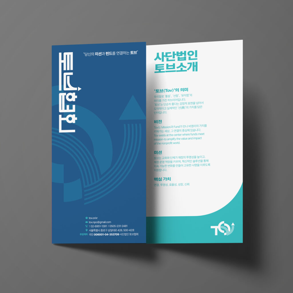 사단법인 토브협회 소개 리플렛 표지와 협회 소개면 다크 블루