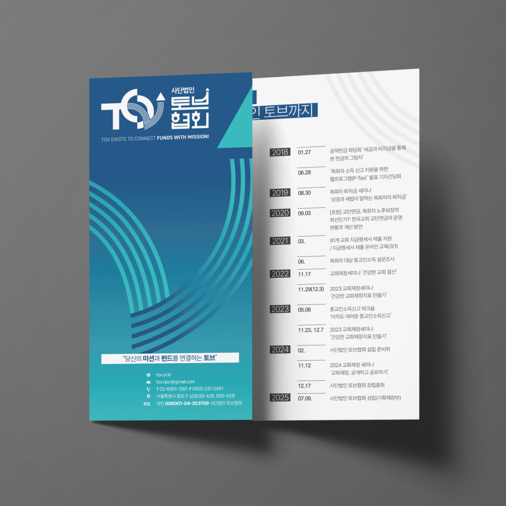 사단법인 토브협회 발자취 연혁 리플렛 표지