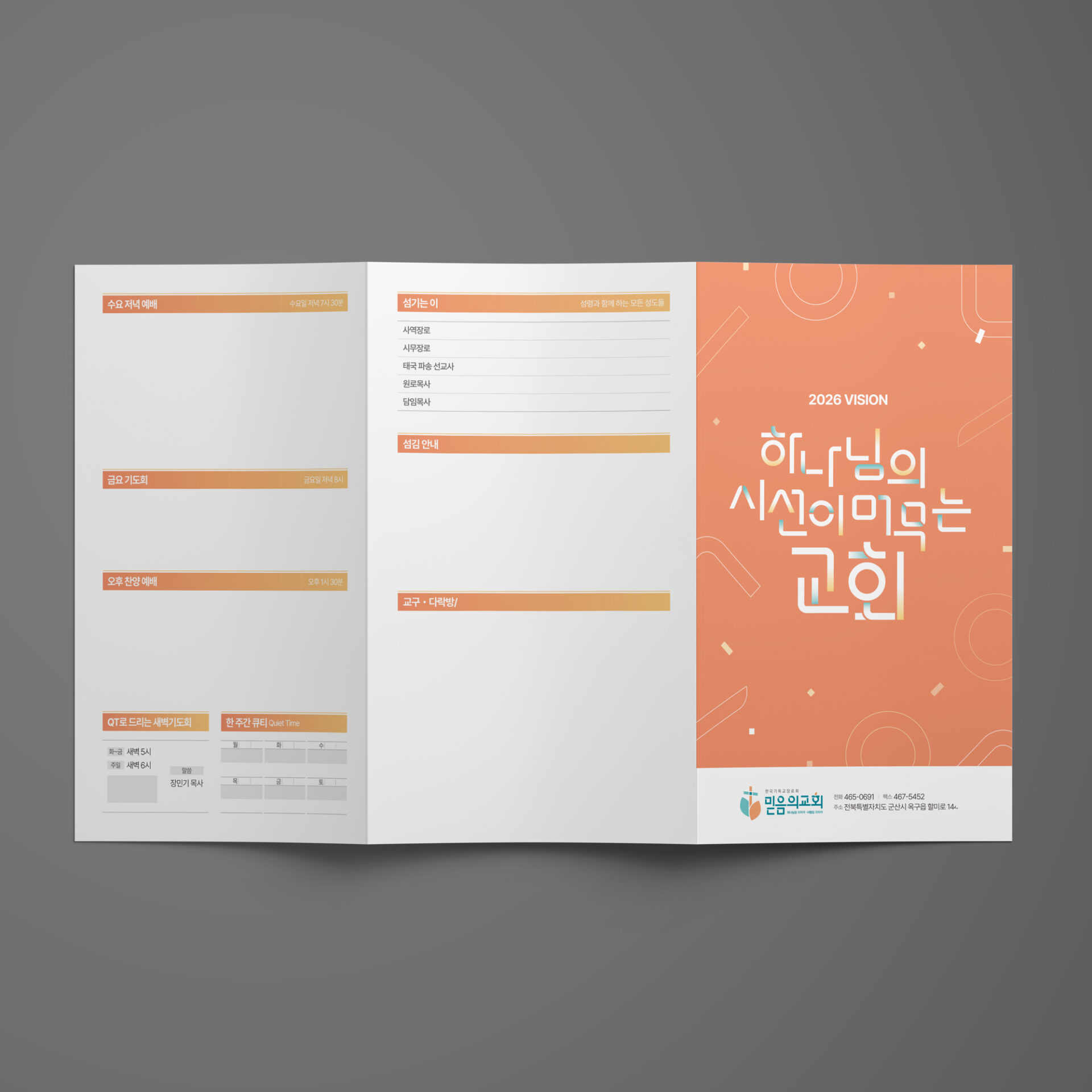 믿음의교회 2026 비전 주보 — 펼친 3단 접지의 전체 구성
