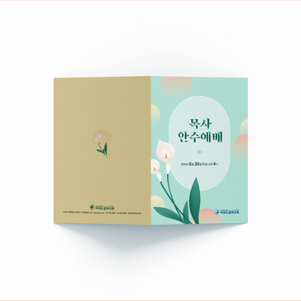 여의도침례교회 목사 안수예배 순서지 표지 칼라 백합