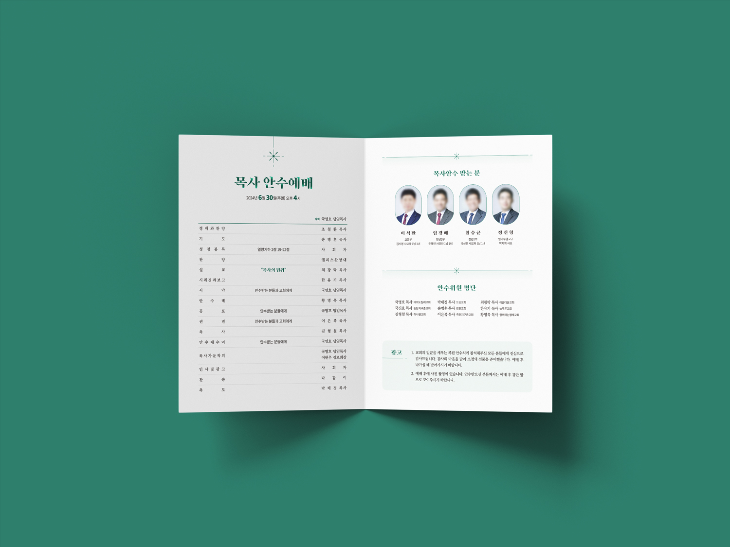 여의도침례교회 목사 안수예배 — 펼친 내지 (예배 순서와 안수받는 분 / 안수위원 명단)