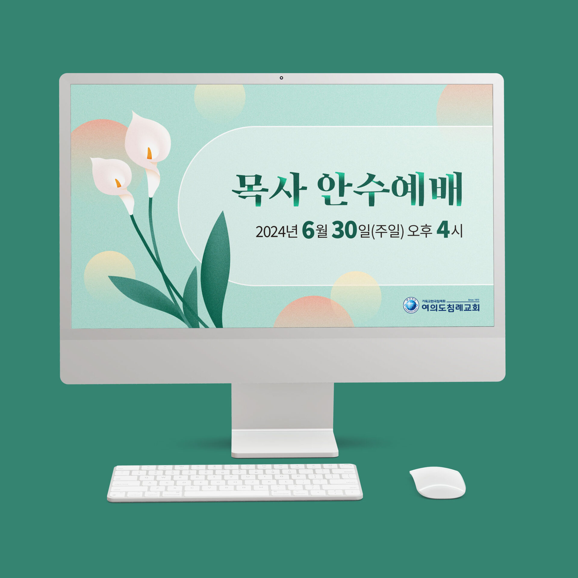 여의도침례교회 목사 안수예배 — 웹용 백그라운드 (1920×1080 PPT/LED 화면용)