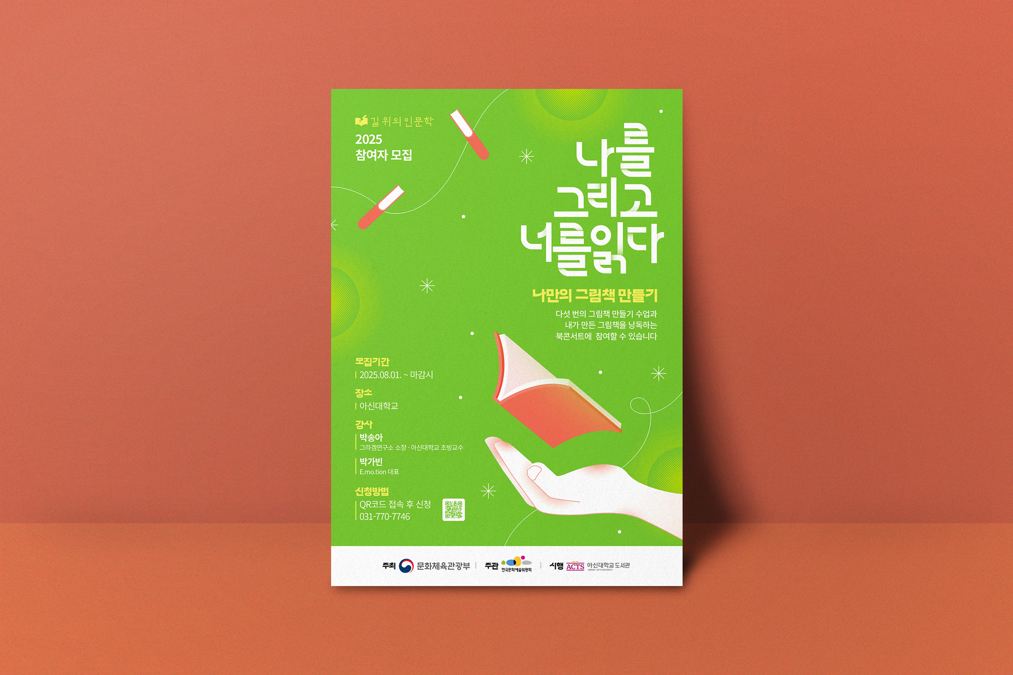 2025 길위의인문학 — 코랄 배경 입체 목업