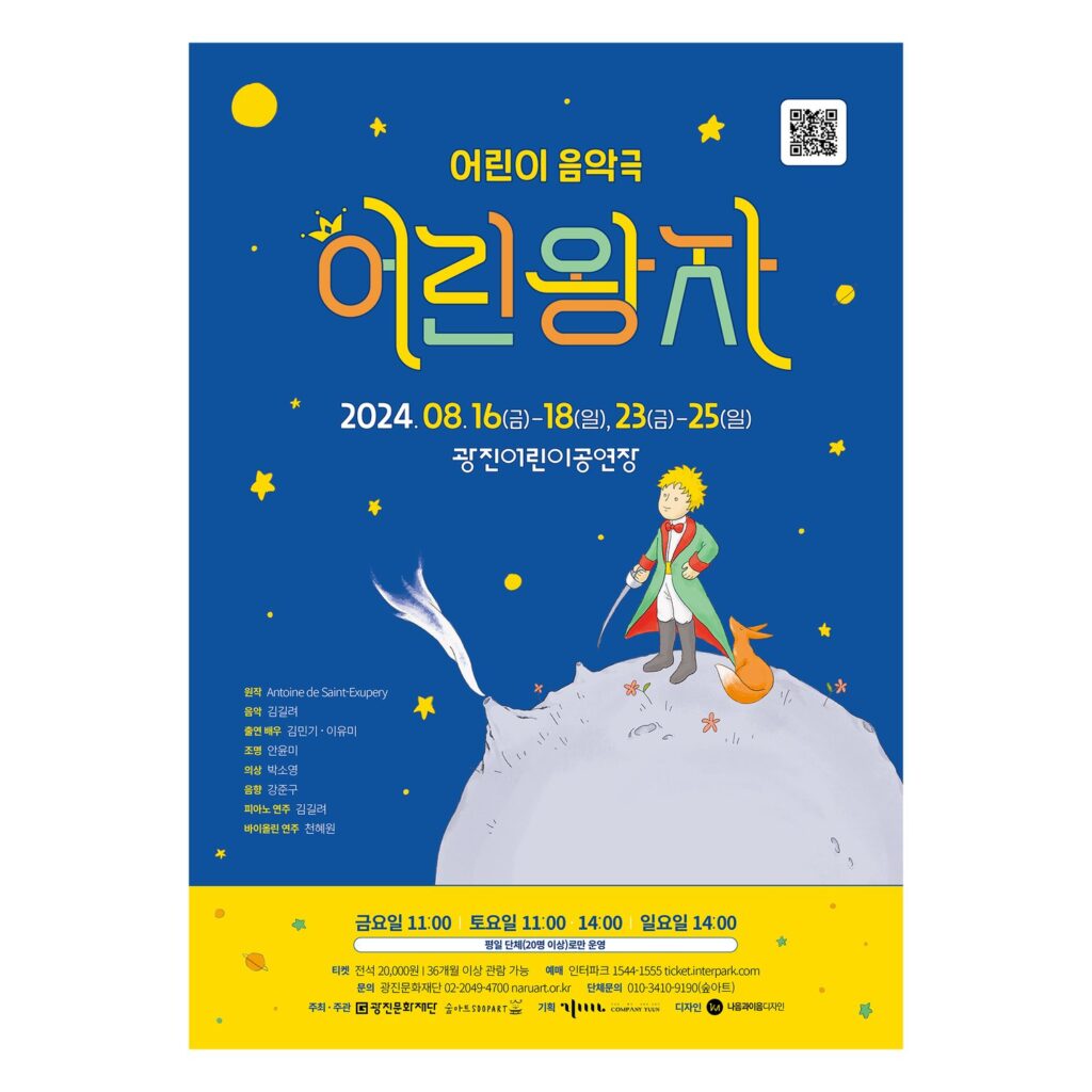 광진문화재단 어린이 음악극 어린왕자 메인 포스터 평면 시안