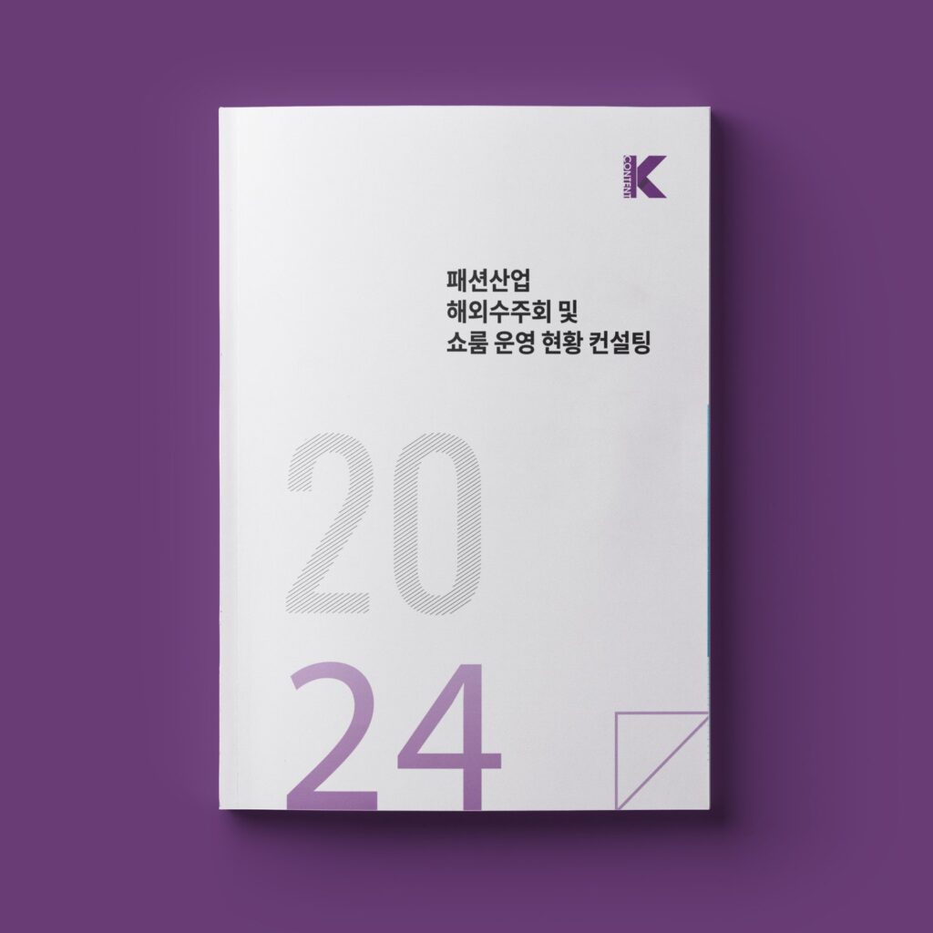 한국콘텐츠진흥원 패션산업 해외수주회 컨설팅 보고서 2024 표지 디자인 — 짙은 자주 메인 컬러