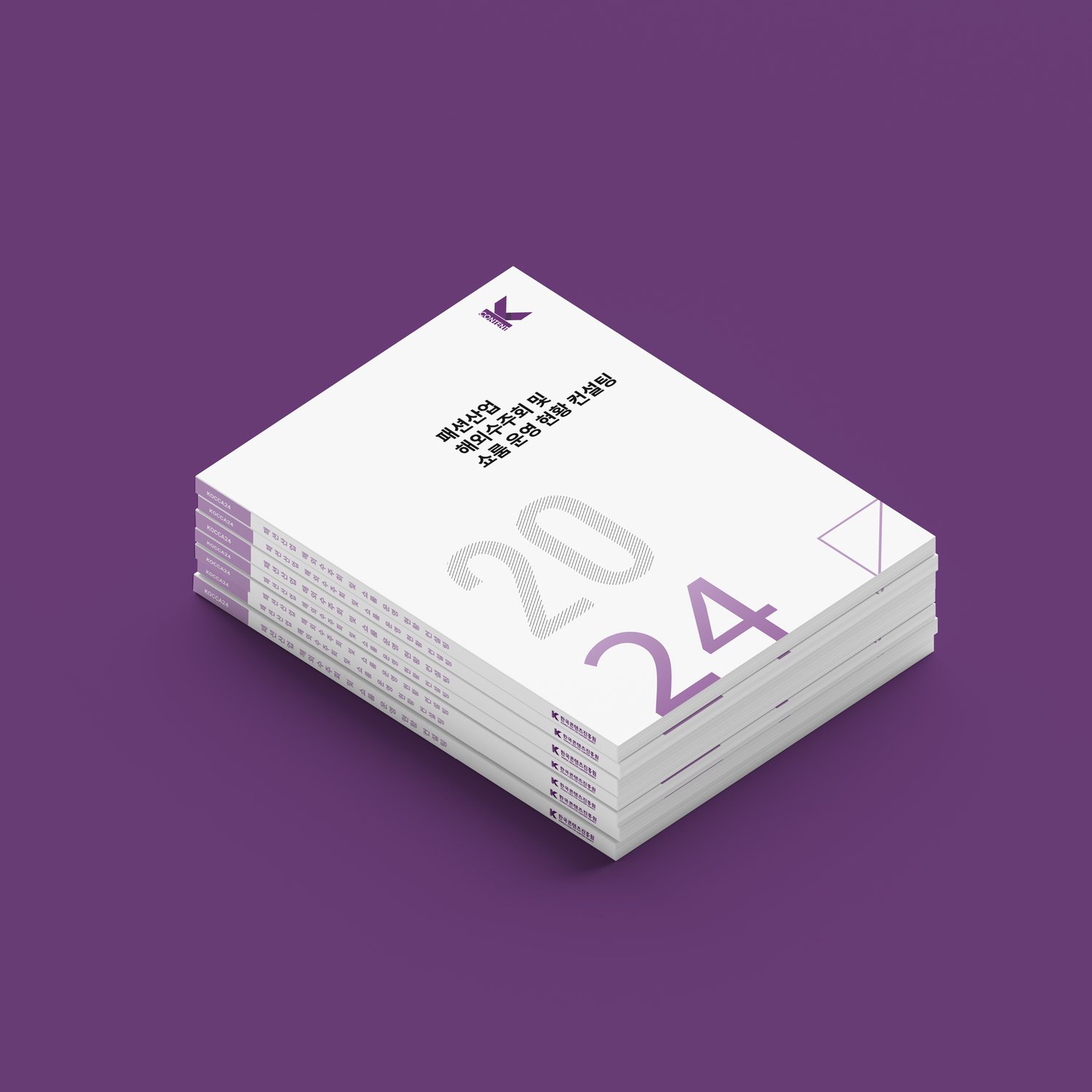 보고서 측면: 책등에 'KOCCA24' 인덱스, 하단에 한국콘텐츠진흥원 로고와 KOREA CREATIVE CONTENT AGENCY 영문 표기.