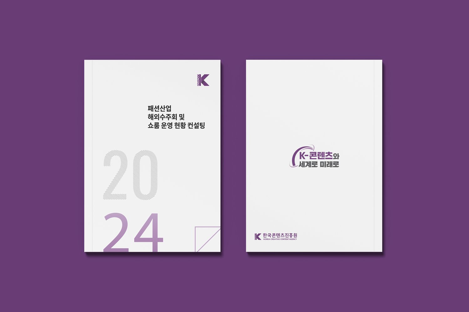 표지(좌)와 뒷면(우) 펼침. 뒷면에는 'K-콘텐츠와 세계로 미래로' 슬로건과 한국콘텐츠진흥원 워드마크.