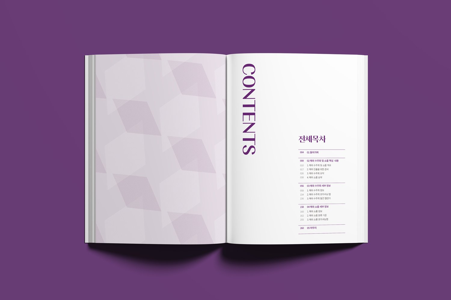 내지 도입부: 좌측 챕터 구분 페이지에 다이아몬드 라인 패턴, 우측 'CONTENTS' 세로 영문 타이포와 전체 목차(5개 챕터, 약 260페이지).