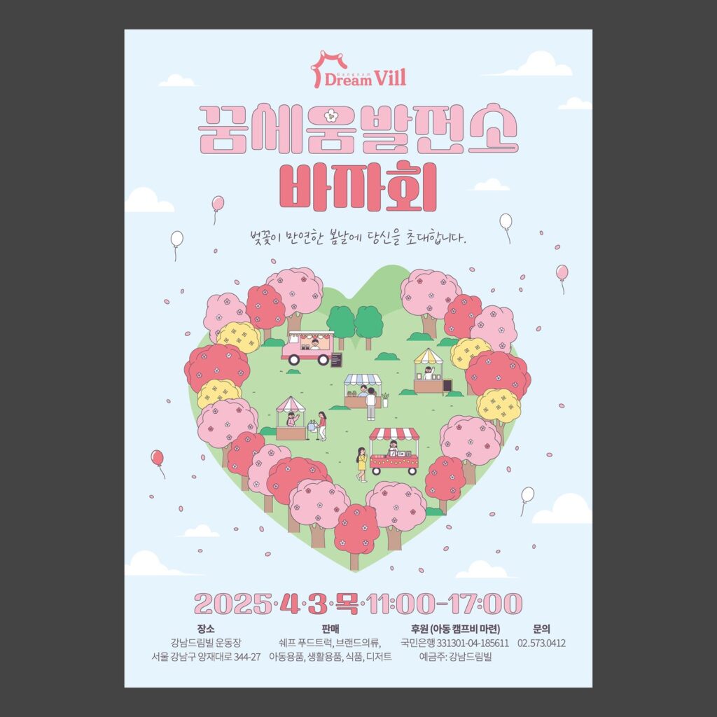강남드림빌 2025 꿈세움발전소 바자회 포스터 — 벚꽃 하트 일러스트, 파스텔 핑크 메인