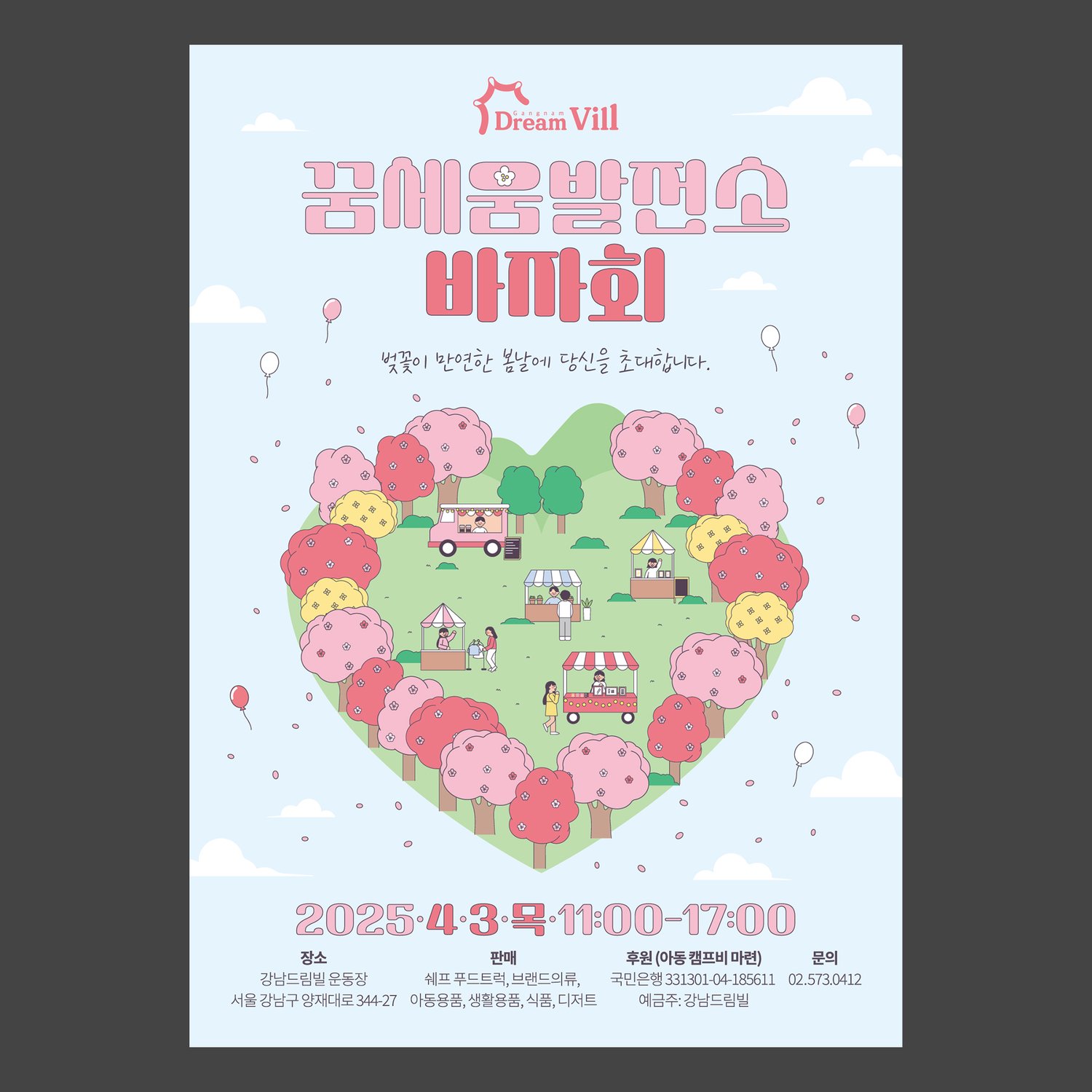 포스터: 벚꽃 나무가 모여 만든 큰 하트 안에 푸드트럭과 부스, 사람들이 들어찬 봄날 운동장 일러스트. 슬로건 '벚꽃이 만연한 봄날에 당신을 초대합니다.'