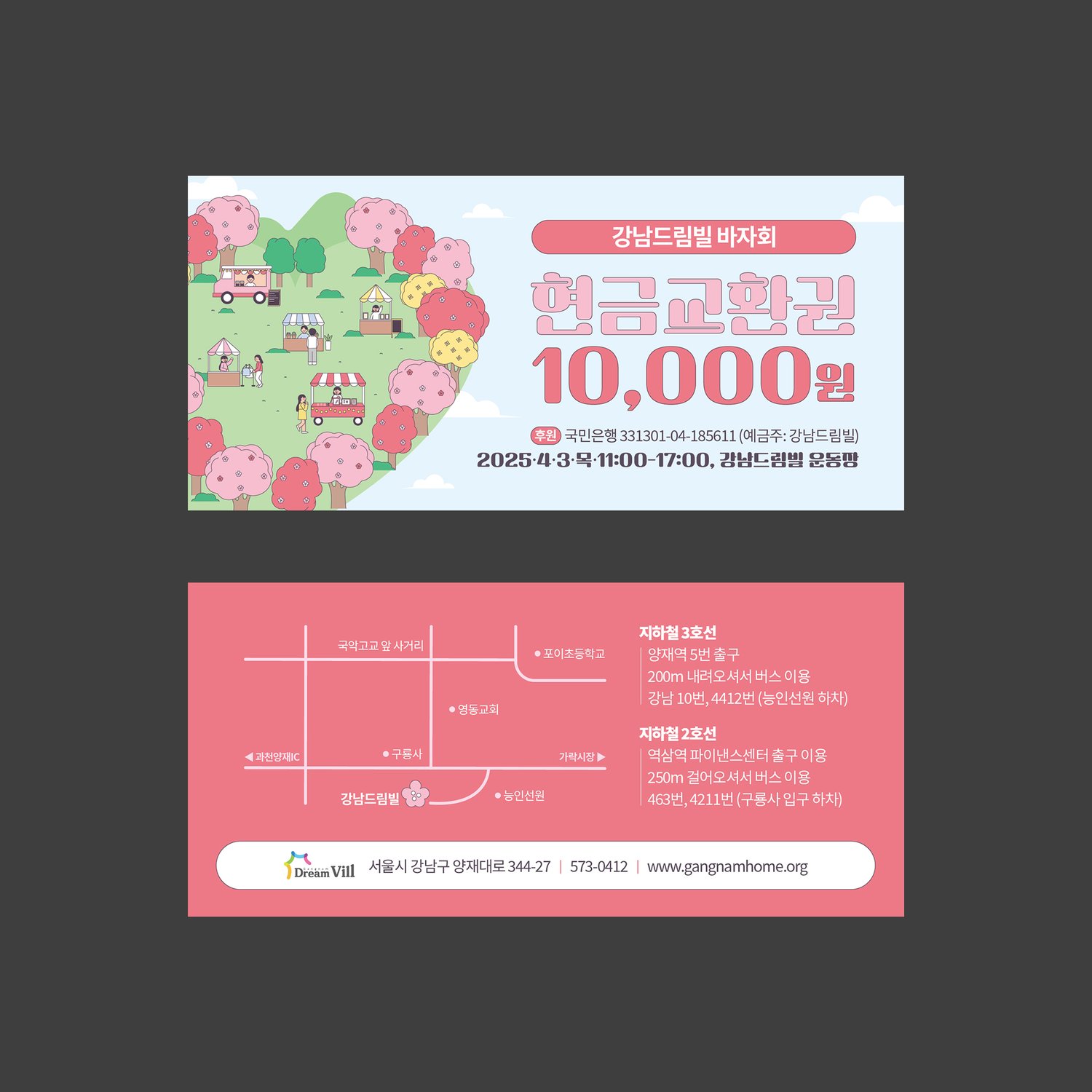 현금교환권(티켓) 양면: 앞면 10,000원 권면 + 후원 계좌, 뒷면 약도 + 지하철 3·2호선 안내. 150×70mm.