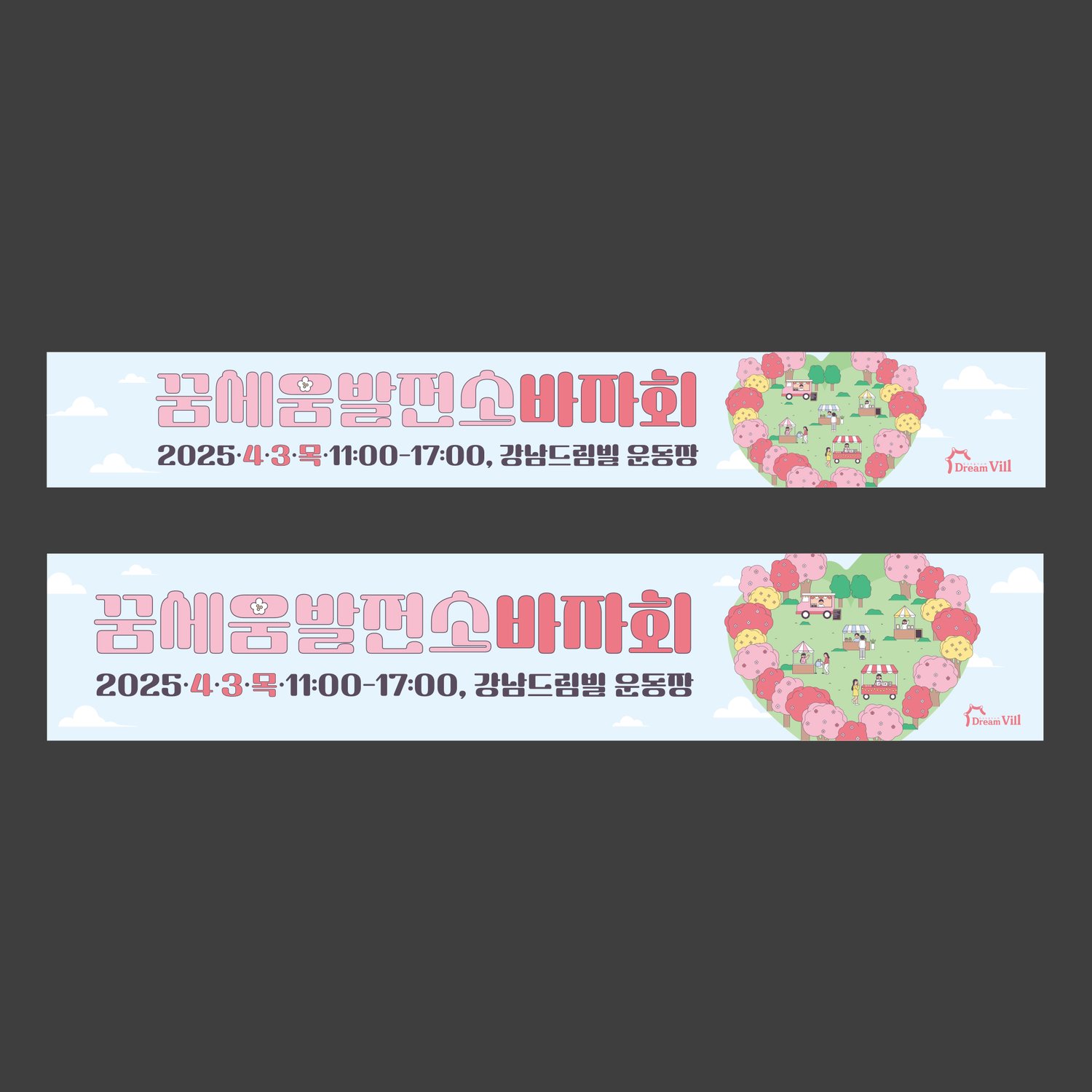현수막: 가로 긴 비례에 맞춰 같은 일러스트와 타이포를 재구성. 행사장 진입 동선 안내용.