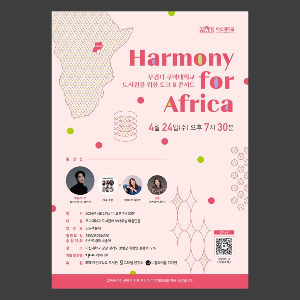 01433 아신대학교 Harmony for Africa 토크 콘서트 포스터 메인