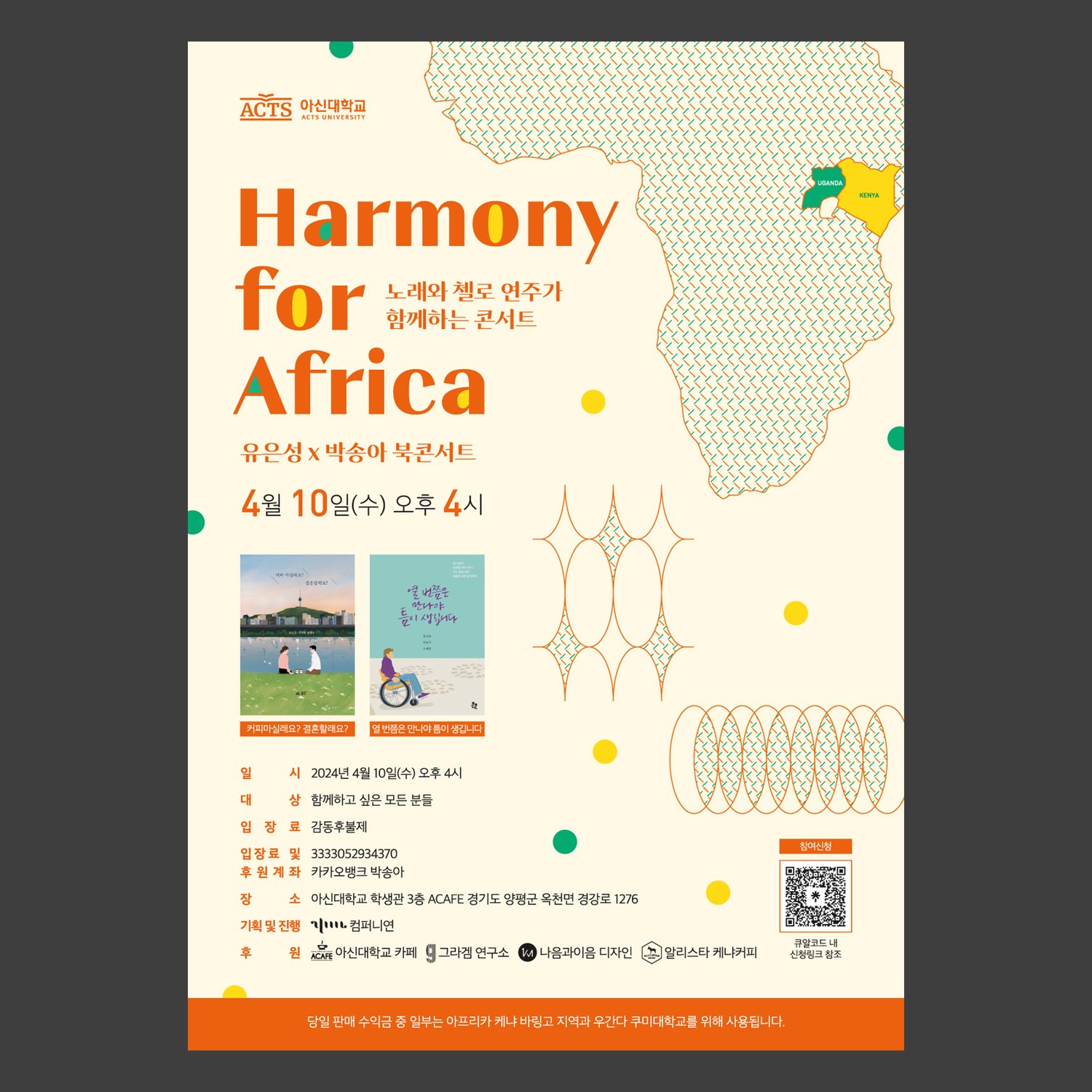 4월 10일 북콘서트 포스터. 같은 디자인 시스템에 아이보리 배경, 비비드 오렌지·머스타드·그린 컬러로 시리즈 변형. 책 두 권 표지(『열번쯤 만나야 틈이 생깁니다』 『커피 마실래요』) 포함.