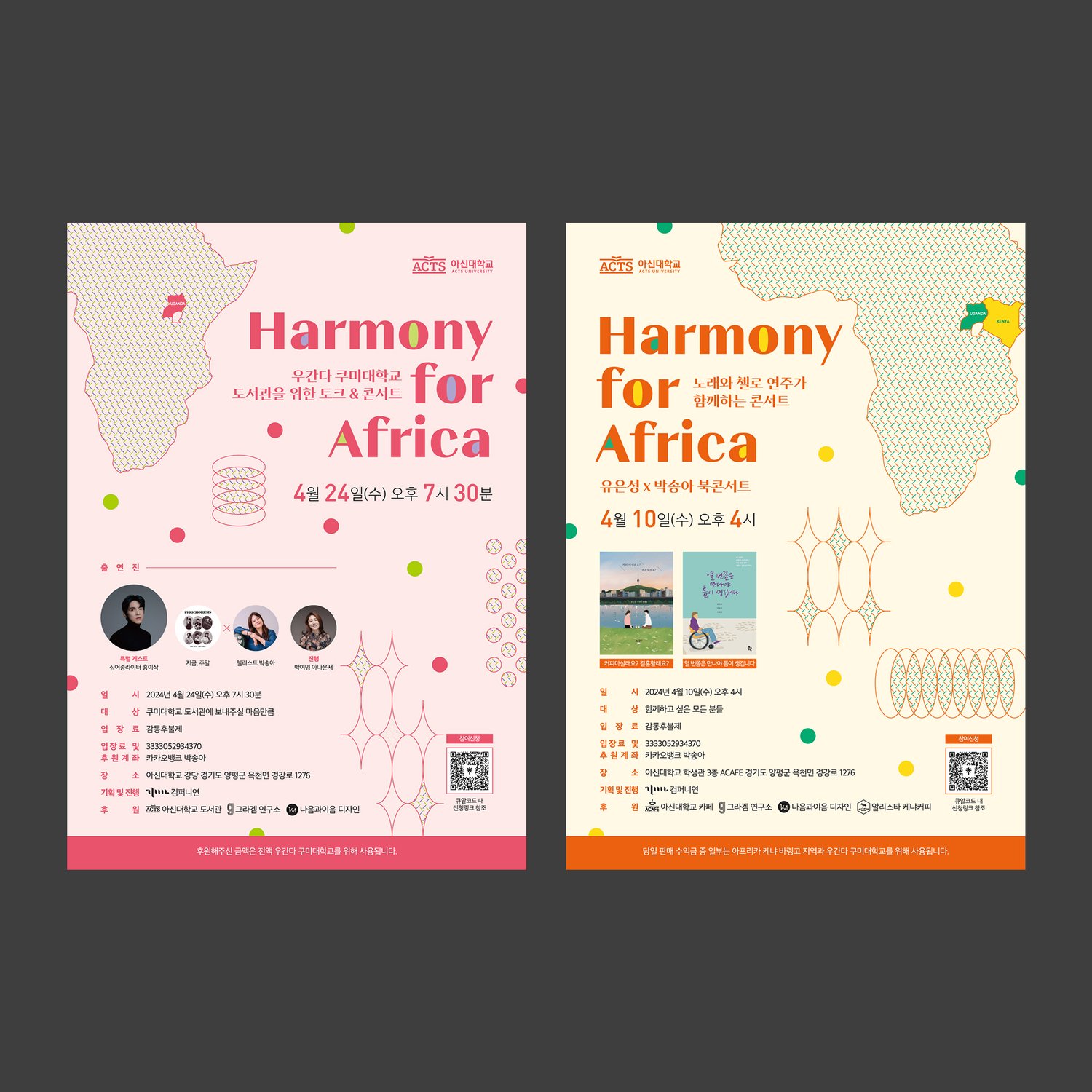 두 포스터 시리즈 병치 컷. 동일한 아프리카 대륙·도형 모티브 위에 컬러만 핑크·오렌지로 분기시켜 시리즈성을 유지함.