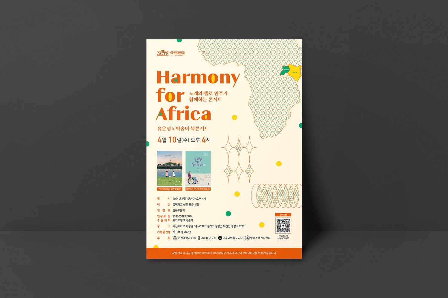 북콘서트 포스터 단독 컷. 우간다·케냐 두 지역을 옐로로 강조, 입장료 감동후불제와 ACAFE 카페 장소 정보 표기.