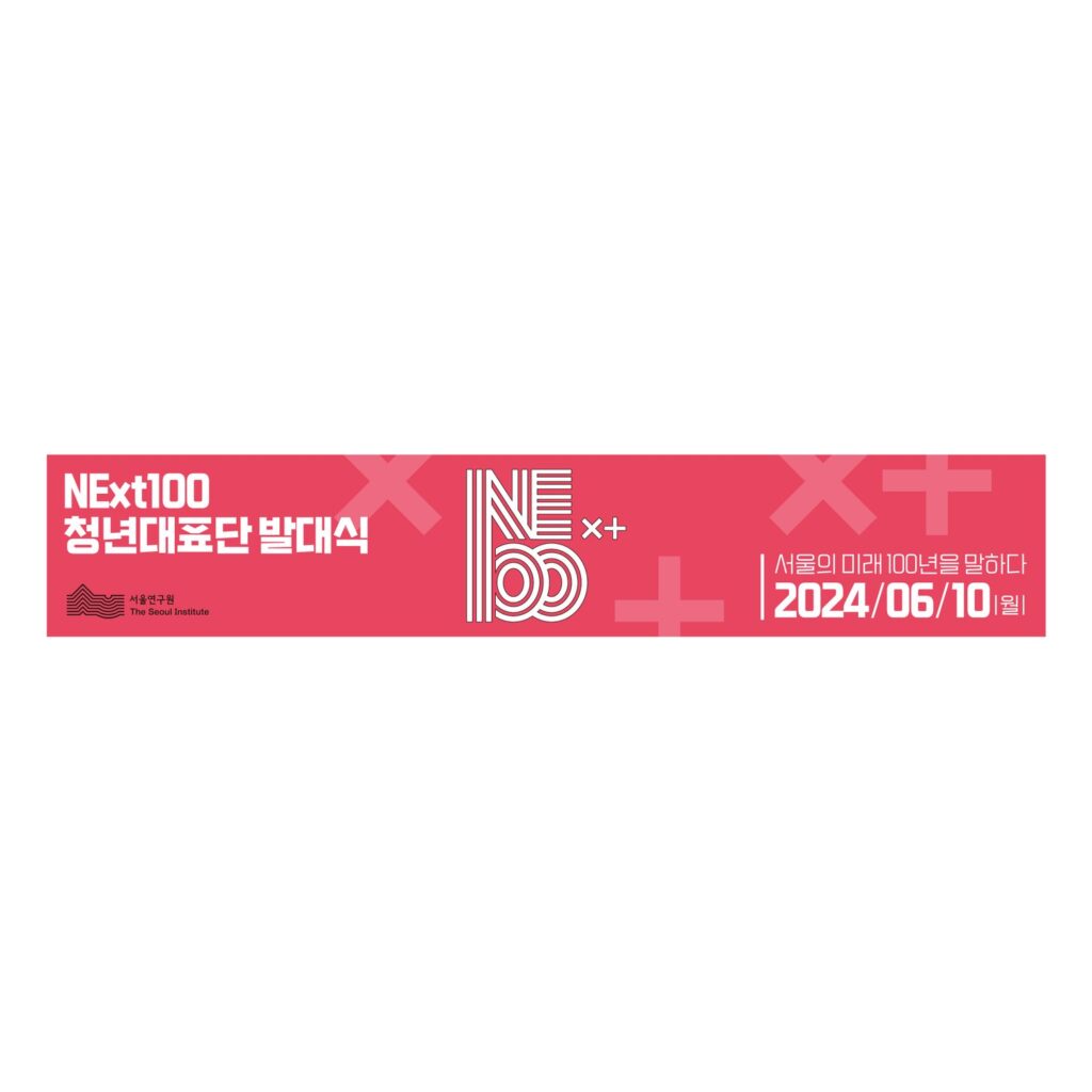 01434 서울연구원 NExt100 청년대표단 발대식 현수막