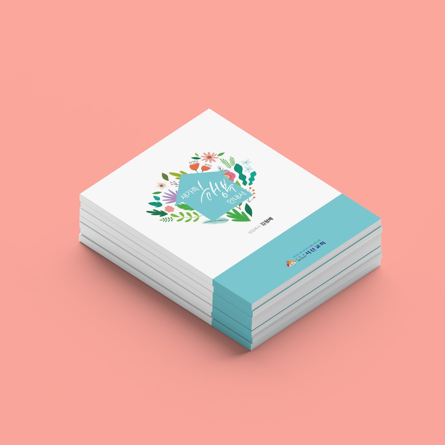 표지 — 흰 바탕에 민트 그린 도형(집 모양)과 컬러풀한 꽃·식물 일러스트, 손글씨 캘리그래피 '새가족 행복 안내서'. 하단 민트 그린 띠에 서산교회 로고와 명칭.