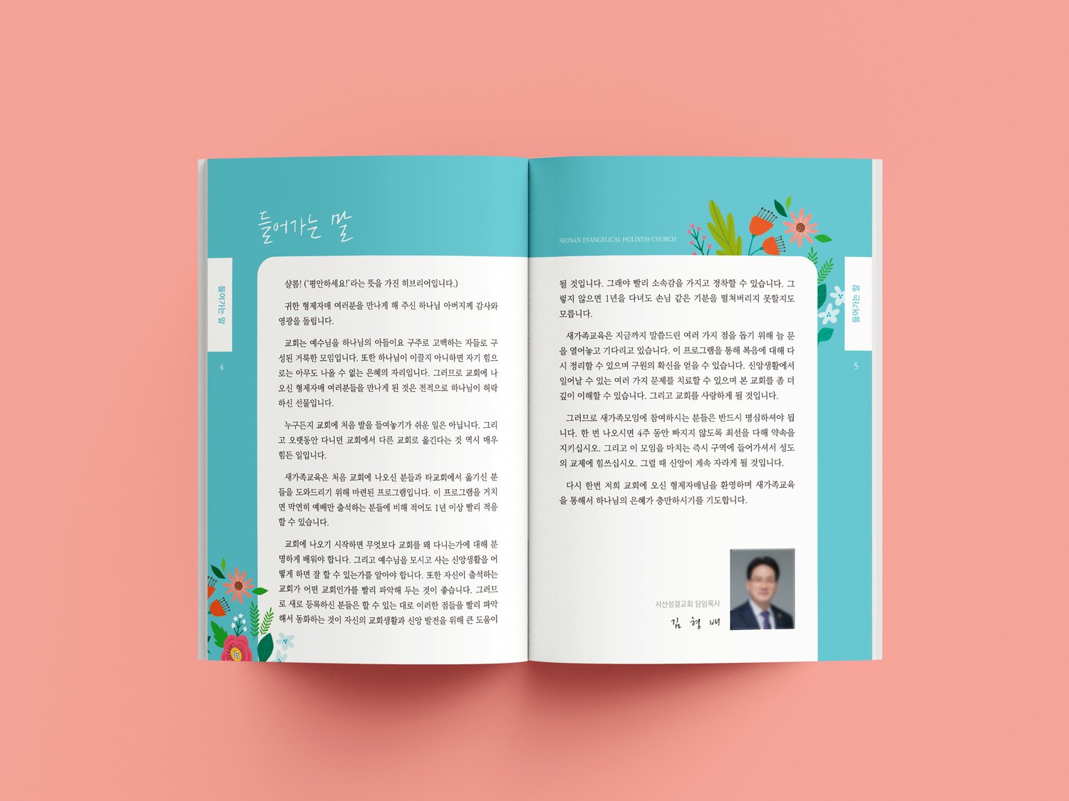 들어가는 말 펼침 — 민트 그린 둥근 박스 안에 담임목사 인사글, 우측 하단에 김형배 담임목사 사진과 친필 서명. 좌·우 모서리에 표지와 동일한 꽃·식물 일러스트.