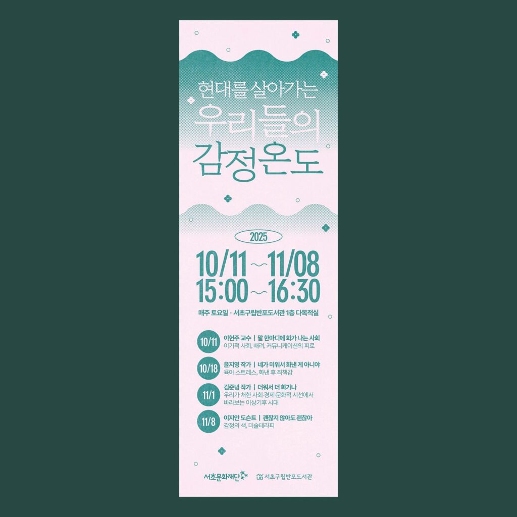 01437 서초구립반포도서관 감정온도 강연 시리즈 세로 배너
