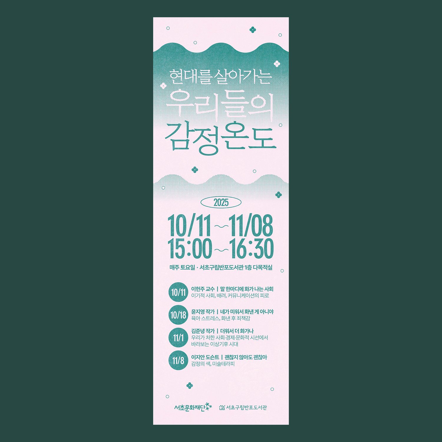 세로 배너(600×1800mm) — 4회 강연 풀 정보 버전. 상하단 구름 곡선과 페일 핑크 + 딥 티얼 그린 보색 대비, 할프톤 텍스처. 일정·강연자 4인·세부 주제까지 한 면에 담은 풀 정보형 시각물.