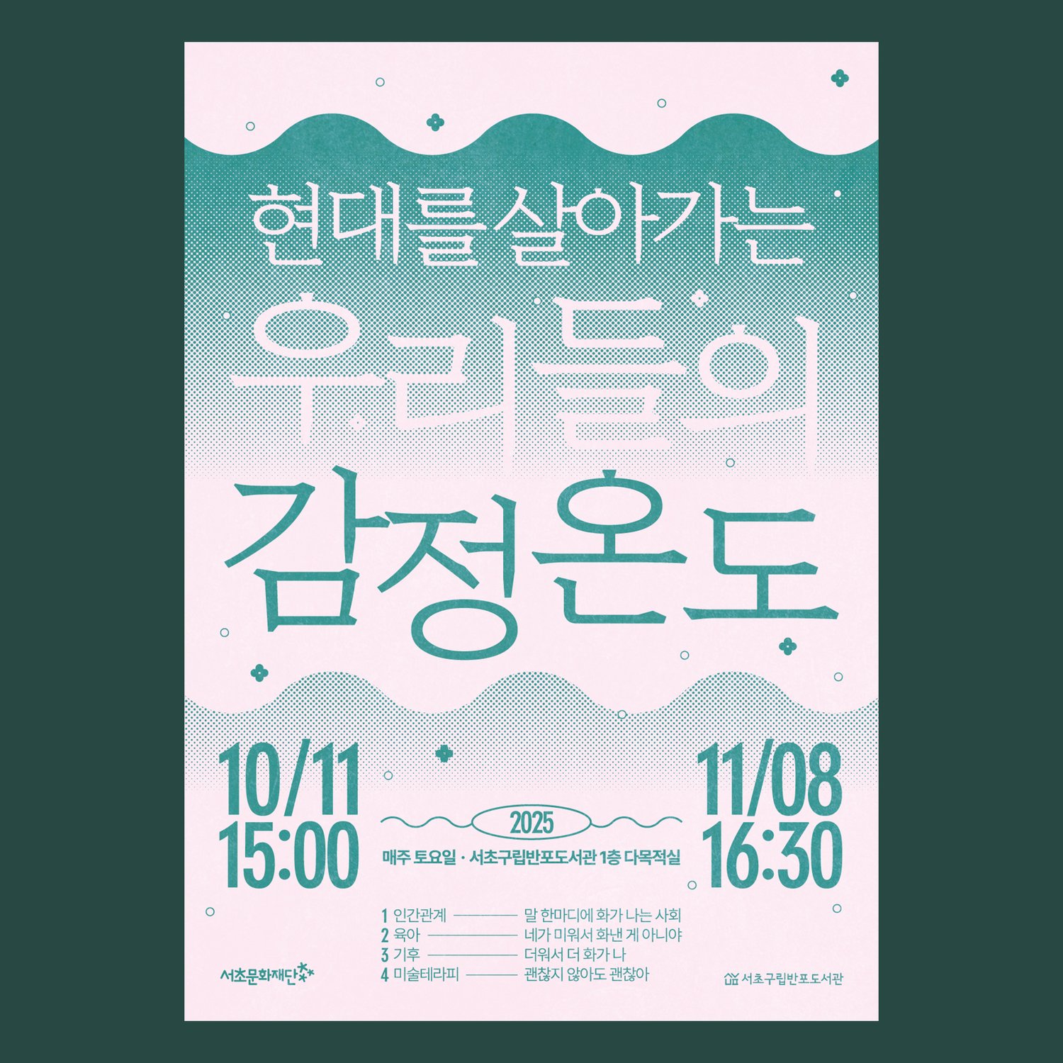 A2 포스터 정면 컷(420×594mm) — 메인 타이틀 '현대를 살아가는 / 우리들의 / 감정온도' 3줄. 그린·핑크 영역에 따라 글자색이 반전되며, 하단에 4회 강연 라인업과 일정 정보.
