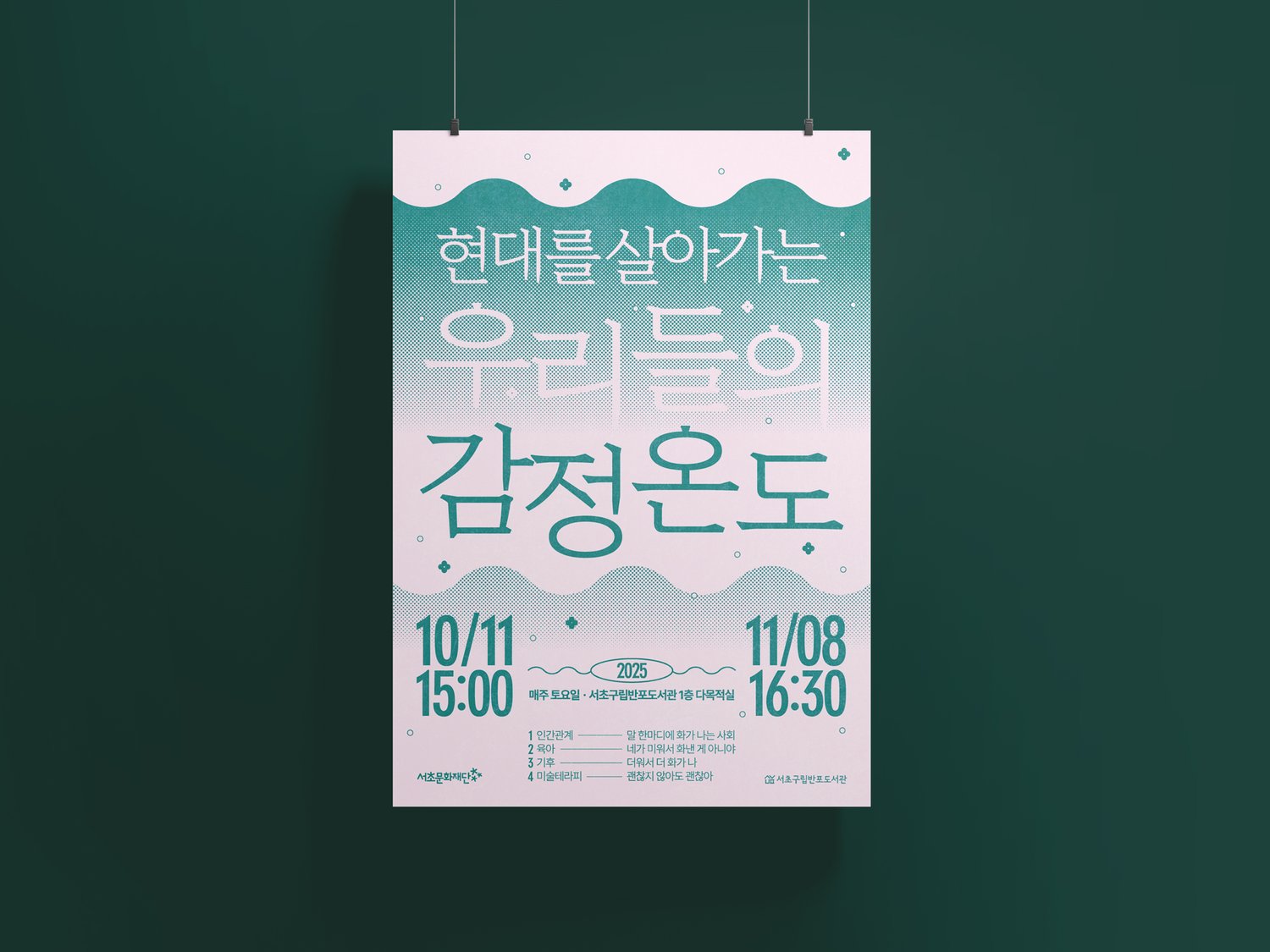 A2 포스터 게양 컷 — 진한 그린 배경 위에 핑크·민트 그린 톤의 포스터가 떠 있는 형태. 빈티지 인쇄 그레인 텍스처가 컬러와 결합돼 종이 인상이 살아남.