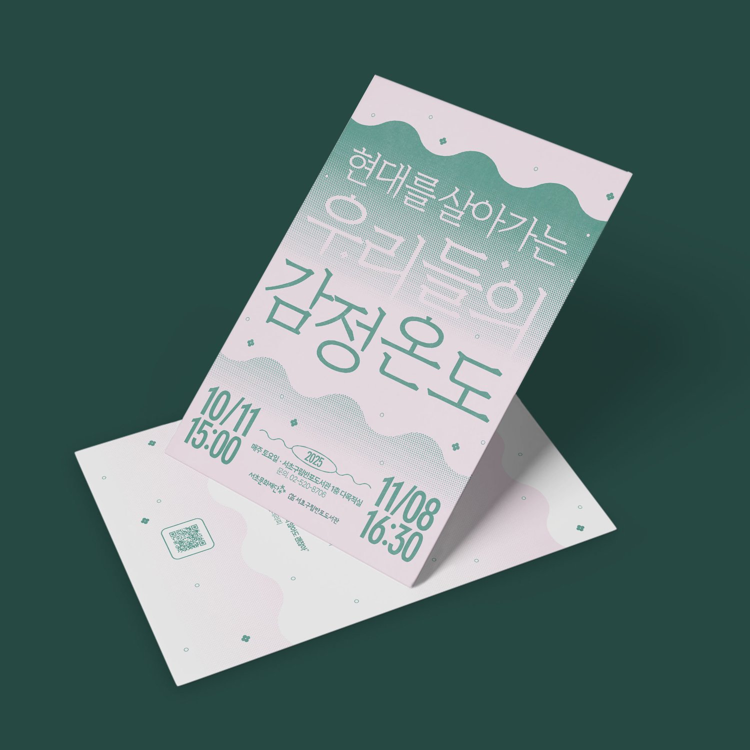 안내 카드 입체 컷(182×257mm) — A5보다 좁은 변형 사이즈. 같은 시각 시스템을 작은 면에 맞춰 재구성. 하단에 QR 코드와 도서관 연락처 정보 배치.