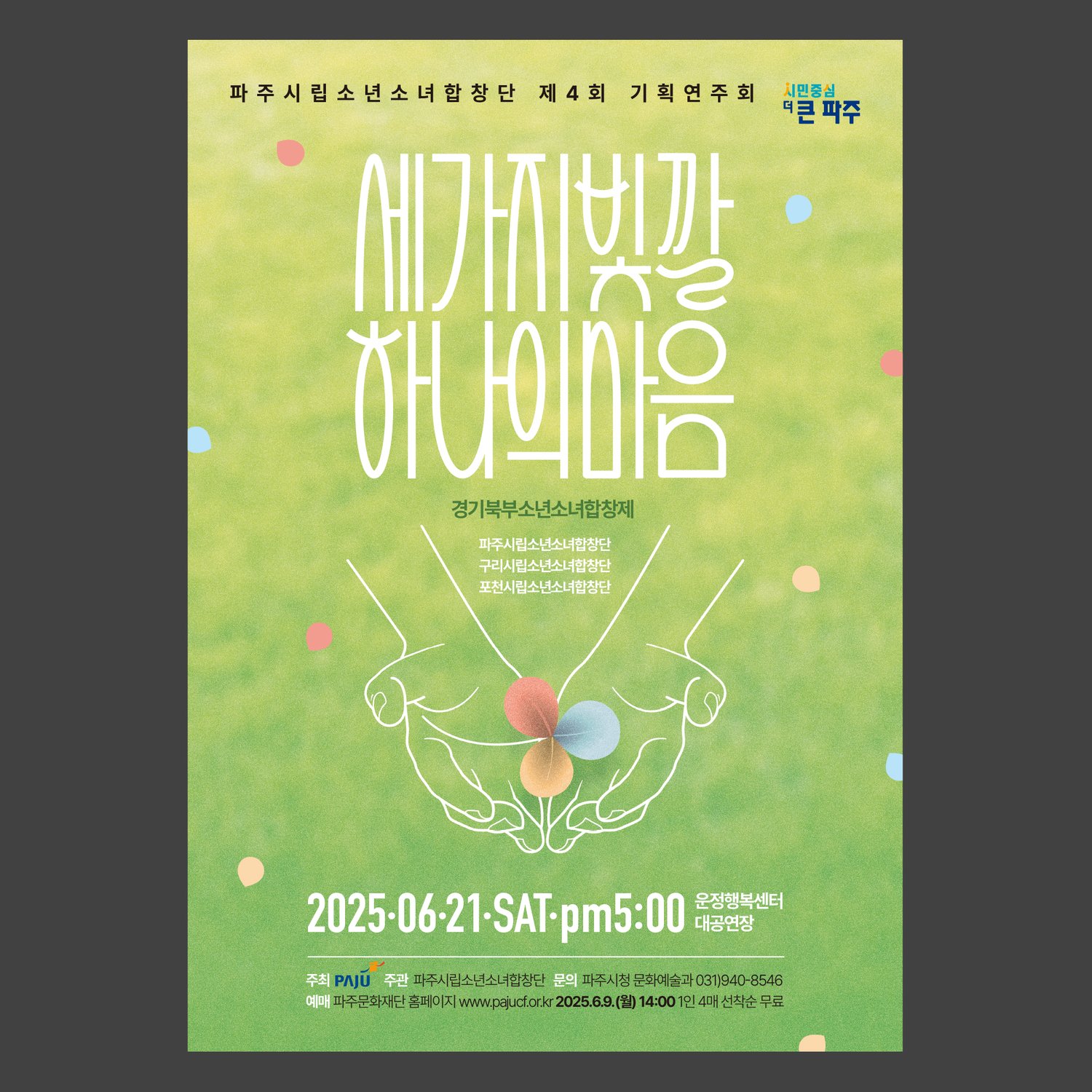 A2 포스터 정면 컷(420×594mm) — 잔디 풀밭 사진 배경 위에 손글씨 캘리그래피로 '세 가지 빛깔 / 하나의 마음' 두 줄. 중앙 하단에 두 손이 모여 3색 꽃잎(빨강·파랑·노랑) 종이꽃을 든 라인 일러스트. 빨강·파랑·노랑·핑크 컬러 도트가 화면 전반에 흩뿌려져 있음.