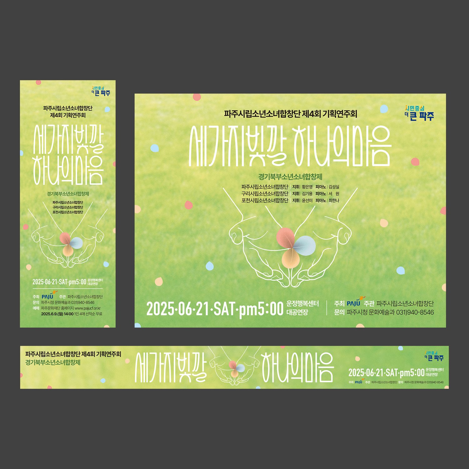 매체 합본 컷 — 무대 배경(3060×2300mm) + A2 포스터 + 가로형 가로등 배너가 한 화면에 묶인 시각 시스템 합본. 같은 풀밭 배경과 두 손·종이꽃 일러스트가 매체별 비율로 재구성됐음.