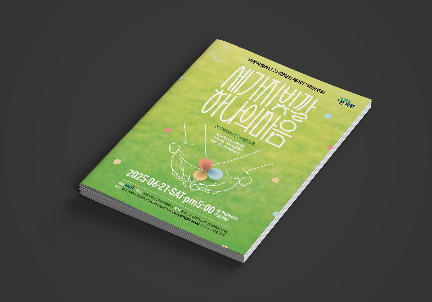 팜플렛 표지 입체 컷(A4, 210×297mm) — 짙은 배경 위에 떠 있는 팜플렛. 포스터와 같은 시각 언어를 책자 표지 비율로 재배치, 하단에 합창제 참여 3개 합창단명과 일정·장소·예매 정보 정렬.