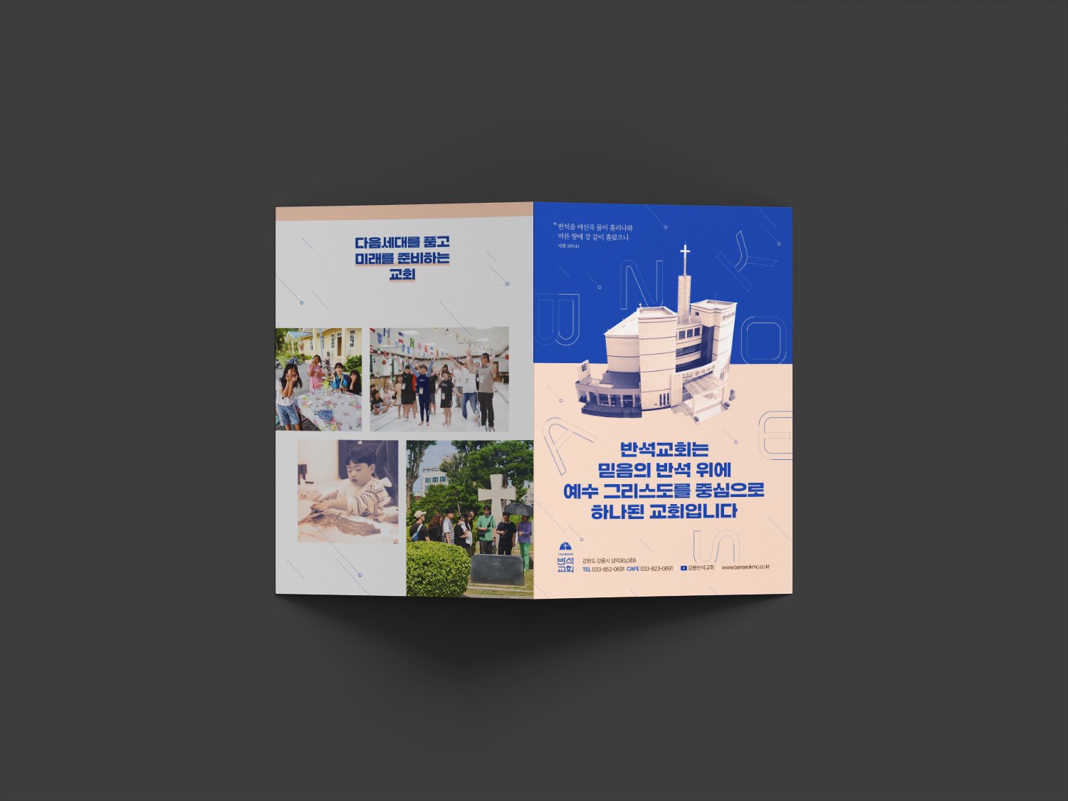 표지 펼침(257×182mm) — 좌측: 흰색 + 베이지 띠 + 어린이부·다음세대 사진 4컷 + '다음세대를 품고 미래를 준비하는 교회' 카피. 우측: 코발트 블루 메인 + 교회 건물 라인 일러스트 + 시편 105:41 인용 + '반석교회는 믿음의 반석 위에 예수 그리스도를 중심으로 하나된 교회입니다' 메인 카피.