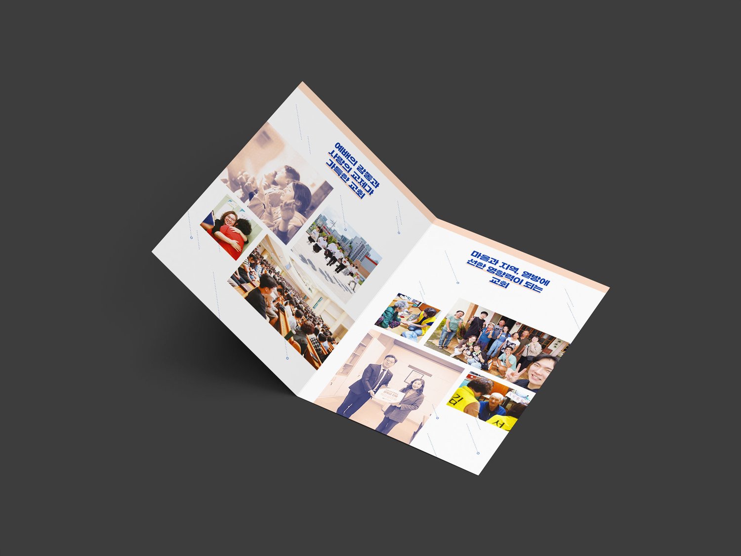 속지 펼침 — 좌측: 예배·새가족 환영·찬양 사진 콜라주 + '예배의 감동과 사랑의 교제가 가득한 교회' 카피. 우측: 마을 봉사·지역 활동 사진 콜라주 + '마을과 지역, 열방에 선한 영향력이 되는 교회' 카피.