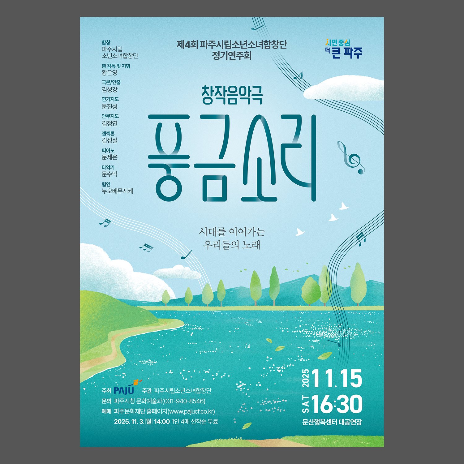 A2 포스터 정면 컷(420×594mm) — 청록 호수와 산·하늘·구름 일러스트 위에 손글씨 캘리그래피 '풍금소리'. 부제 '시대를 이어가는 우리들의 노래'와 음표 라인 그래픽이 화면 전체에 흐른다. 우측 하단에 행사 일자 11/15(토) 16:30, 문산행복센터 대공연장 정보.