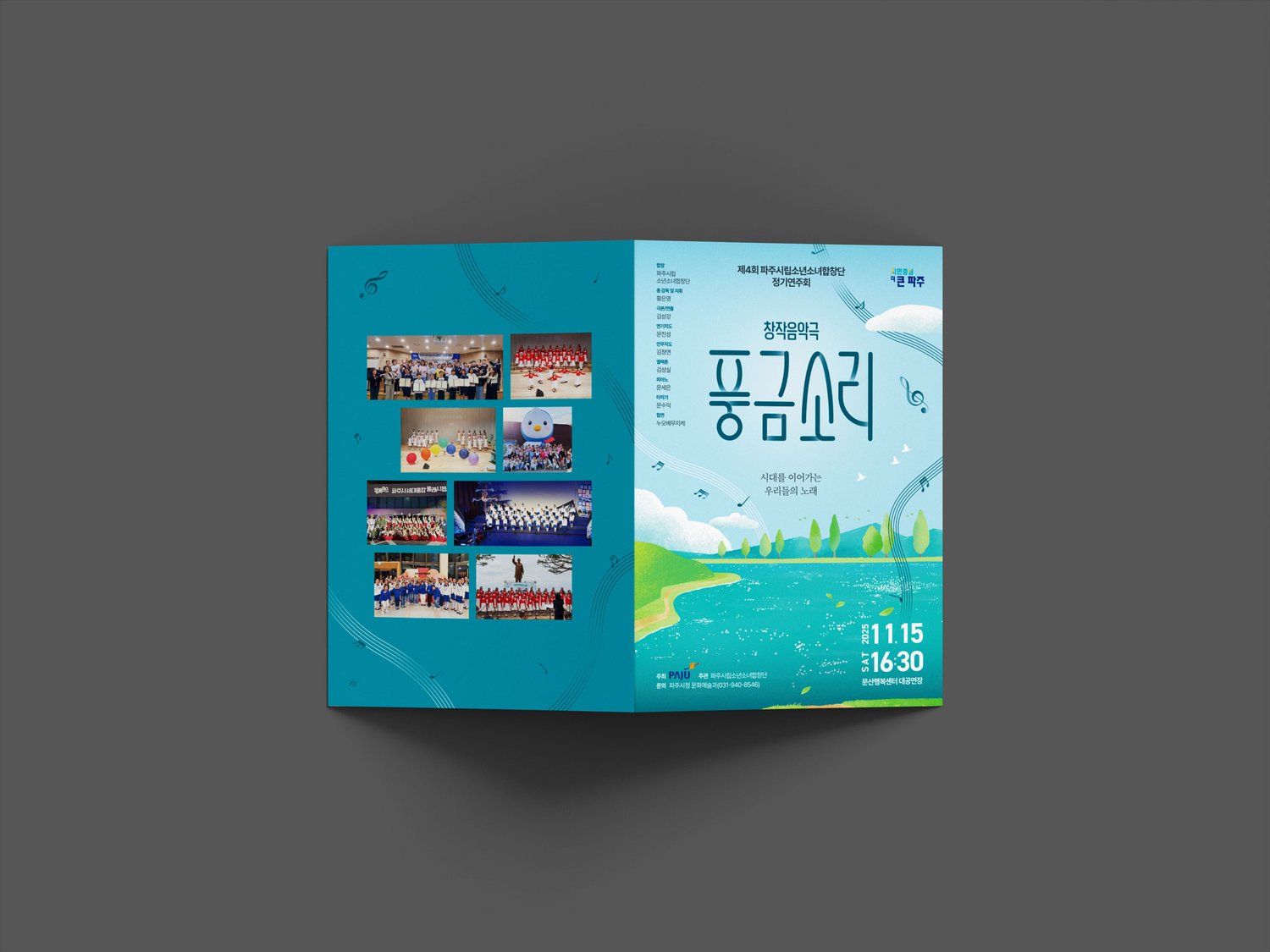 팜플렛 표지 펼침(A4, 210×297mm) — 좌측에 합창단 활동 사진 콜라주(공연·연습·해외 교류 컷) 8장, 우측에 메인 비주얼과 행사 정보·제작진 명단(총감독 황은영·극본 연출 김성강·협연 누오베무지케 등).