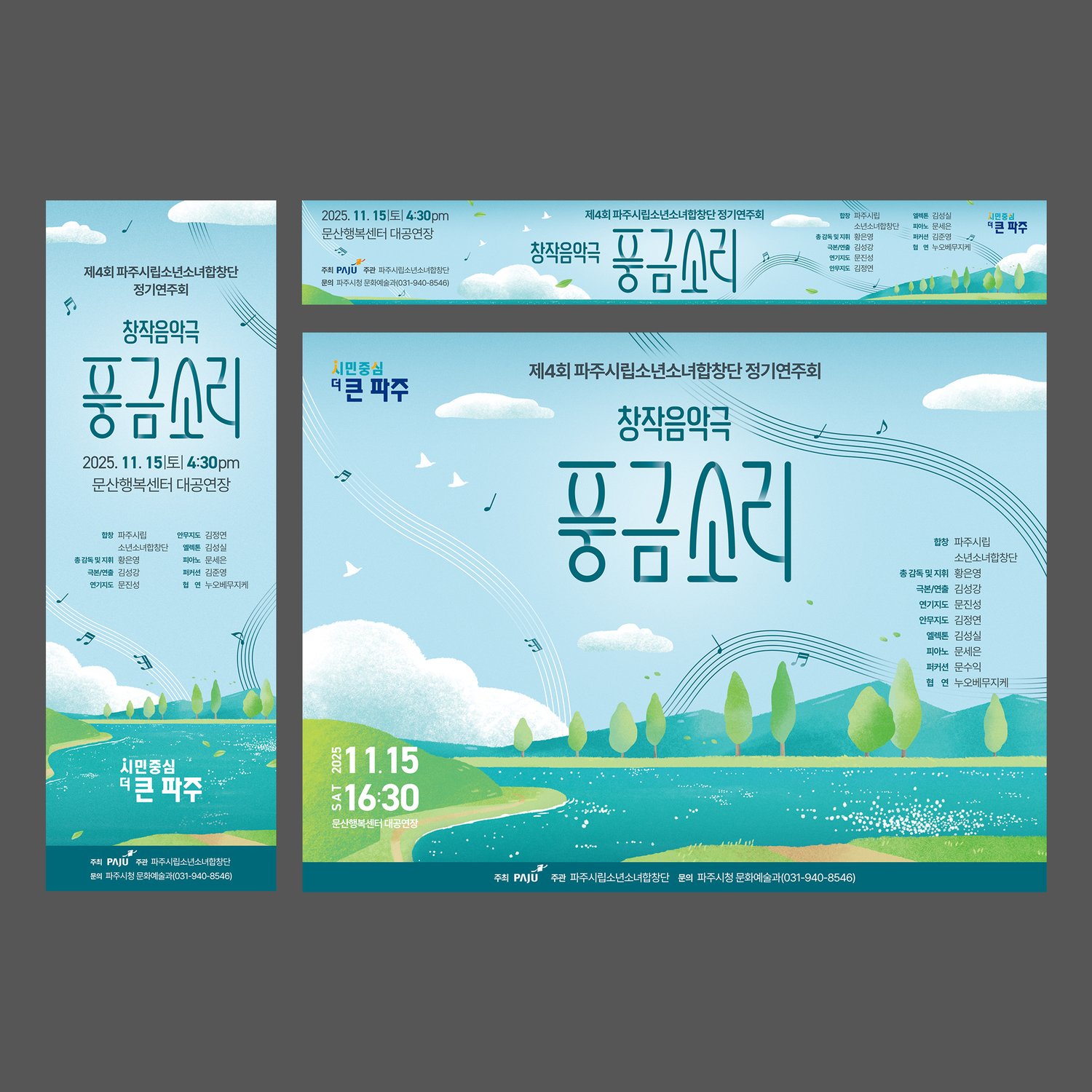 매체 합본 컷 — 무대 배경(3060×2300mm) + A2 포스터 + X-배너 + 팜플렛이 한 화면에 묶인 시각 시스템 합본. 같은 호수 풍경과 음표 라인이 매체별 비율로 재구성됐음.