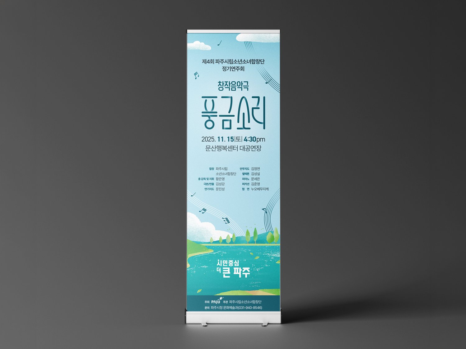 X-배너(600×1800mm) — 객석 입구·로비용 세로 배너. 같은 시각 시스템을 좁은 면에 압축, 행사 정보와 제작진 명단을 한 면에 정렬.