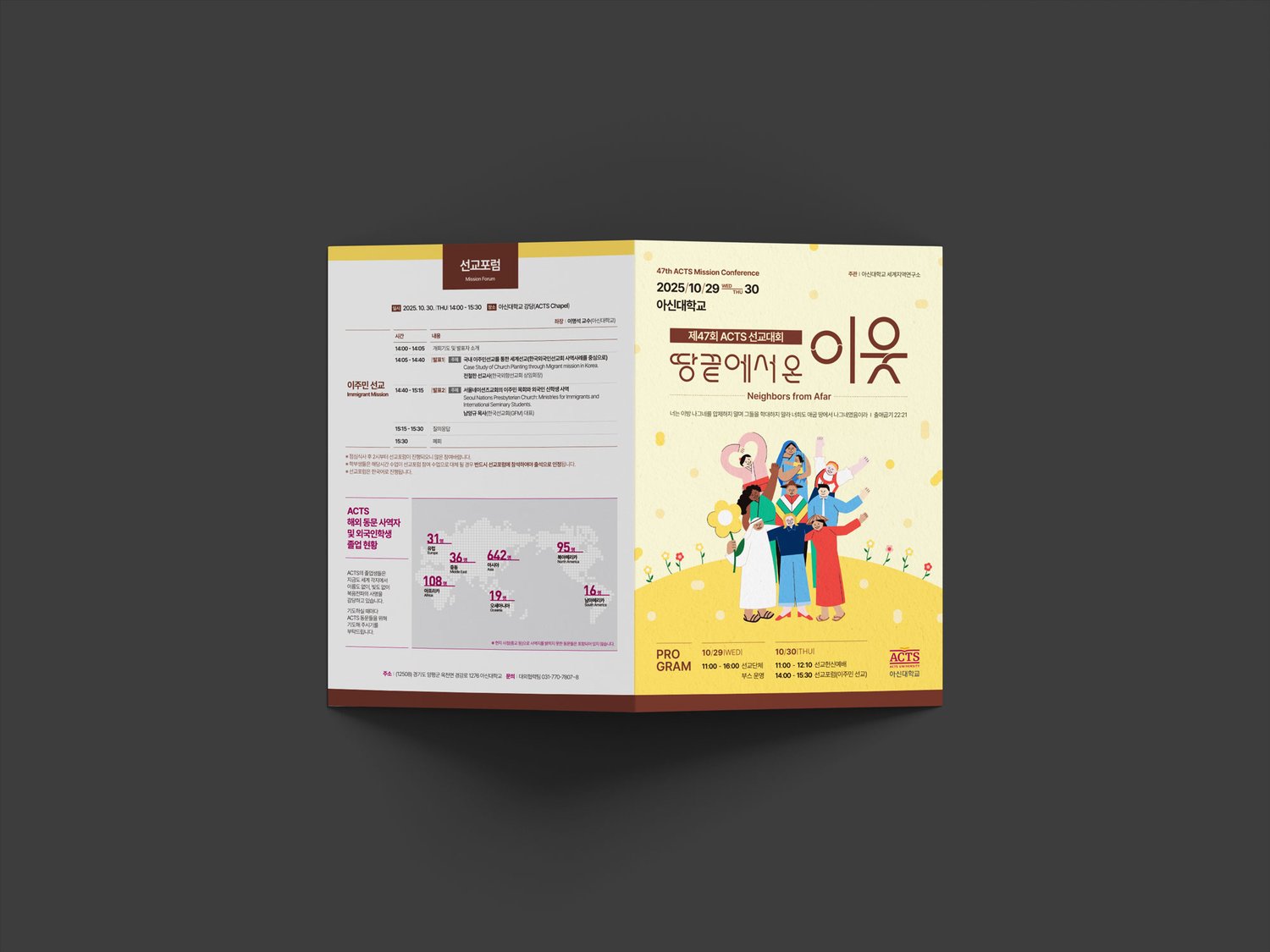 팜플렛 표지 펼침(364×257mm) — 좌측에 선교포럼 일정·발표자 명단 + ACTS 해외 동문 사역자 통계 지도(아시아 642명·아프리카 108명·북아메리카 95명·중동 36명·유럽 31명·오세아니아 19명·남아메리카 16명). 우측에 메인 비주얼 — '땅끝에서 온 이웃' 손글씨 한글 타이틀과 'Neighbors from Afar' 영문 부제, 출애굽기 22:21 인용, 다국적 인물 그룹 일러스트와 노란 꽃 들판.