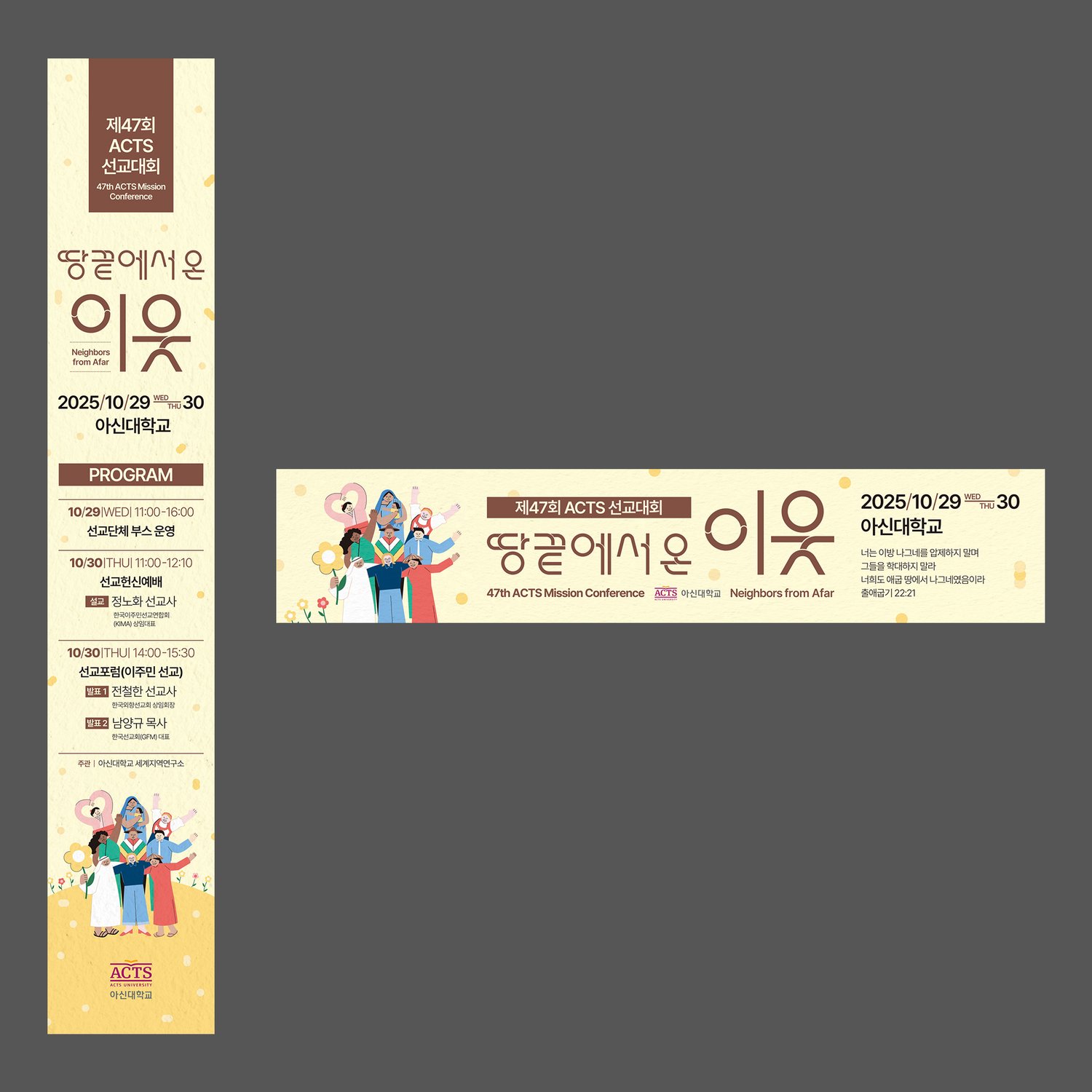 X-배너(1200mm 세로형, 좌)와 가로 현수막(우) 합본 컷. 같은 다국적 인물 일러스트와 손글씨 타이틀을 X-배너 비율과 가로 현수막 비율로 재배치, 행사 일정·장소·프로그램 정보를 매체별로 분배.