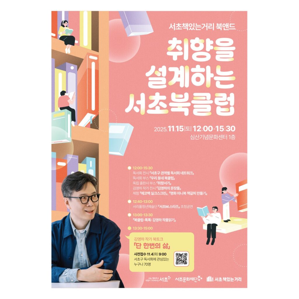 01443 서초구립반포도서관 취향을 설계하는 서초북클럽 A2 포스터