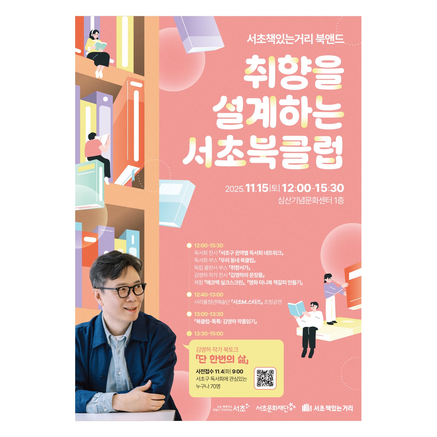 A2 포스터 정면 컷(420×594mm) — 코랄 핑크 배경 위에 큰 책장과 책 읽는 사람들 일러스트, 우측 하단에 김영하 작가 사진(흑백). 메인 타이틀 '취향을 설계하는 서초북클럽' + 부제 '서초책있는거리 북앤드', 일자 11/15(토) 12:00–15:30, 심산기념문화센터 1층 정보. 하단에 4구간 시간표(전시·부스·북토크·체험) 풀 정보.