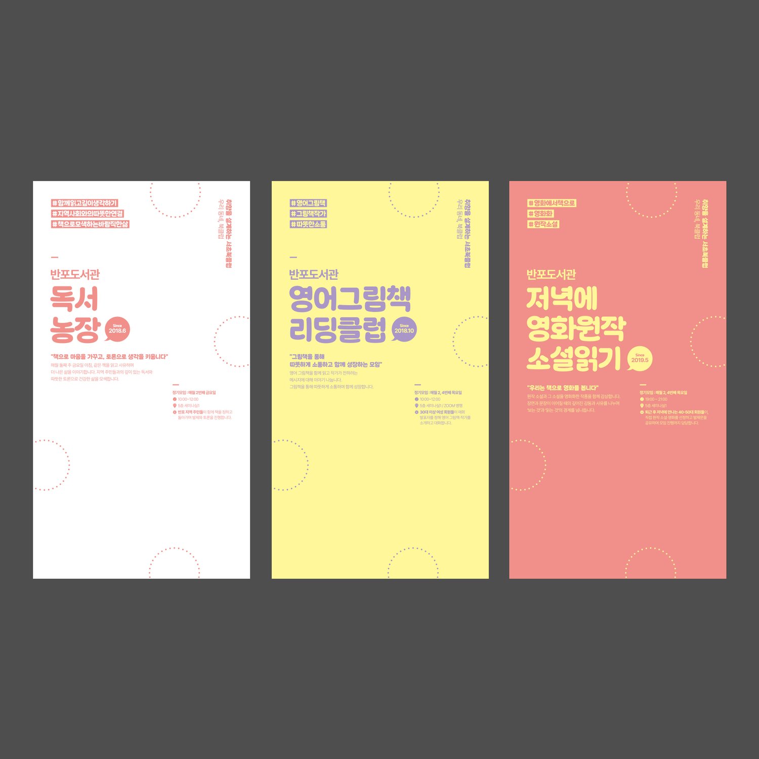 부스배너 3종(1200×2200mm) — 도서관 정기 운영 부스 '독서농장 (Since 2018.6)' '영어그림책 리딩클럽 (Since 2018.10)' '저녁에 영화원작 소설읽기 (Since 2019.5)'. 화이트·페일 옐로우·코랄 단색 배경에 같은 도트 패턴 + 굵은 한글 디스플레이 타이포로 시리즈 정렬.