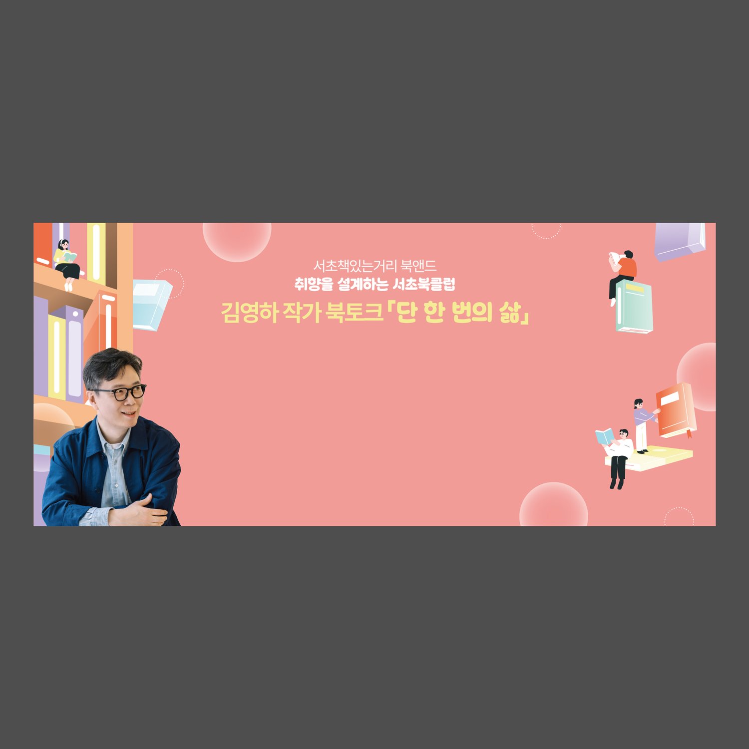 북토크 배경(4500×2000mm) — 김영하 작가 북토크 '단 한 번의 삶' 무대용 가로형 현수막. 좌측 김영하 작가 사진(흑백)과 책장 일러스트, 우측 영문 책 일러스트, 중앙에 행사명·작가명·강연 제목 정렬.