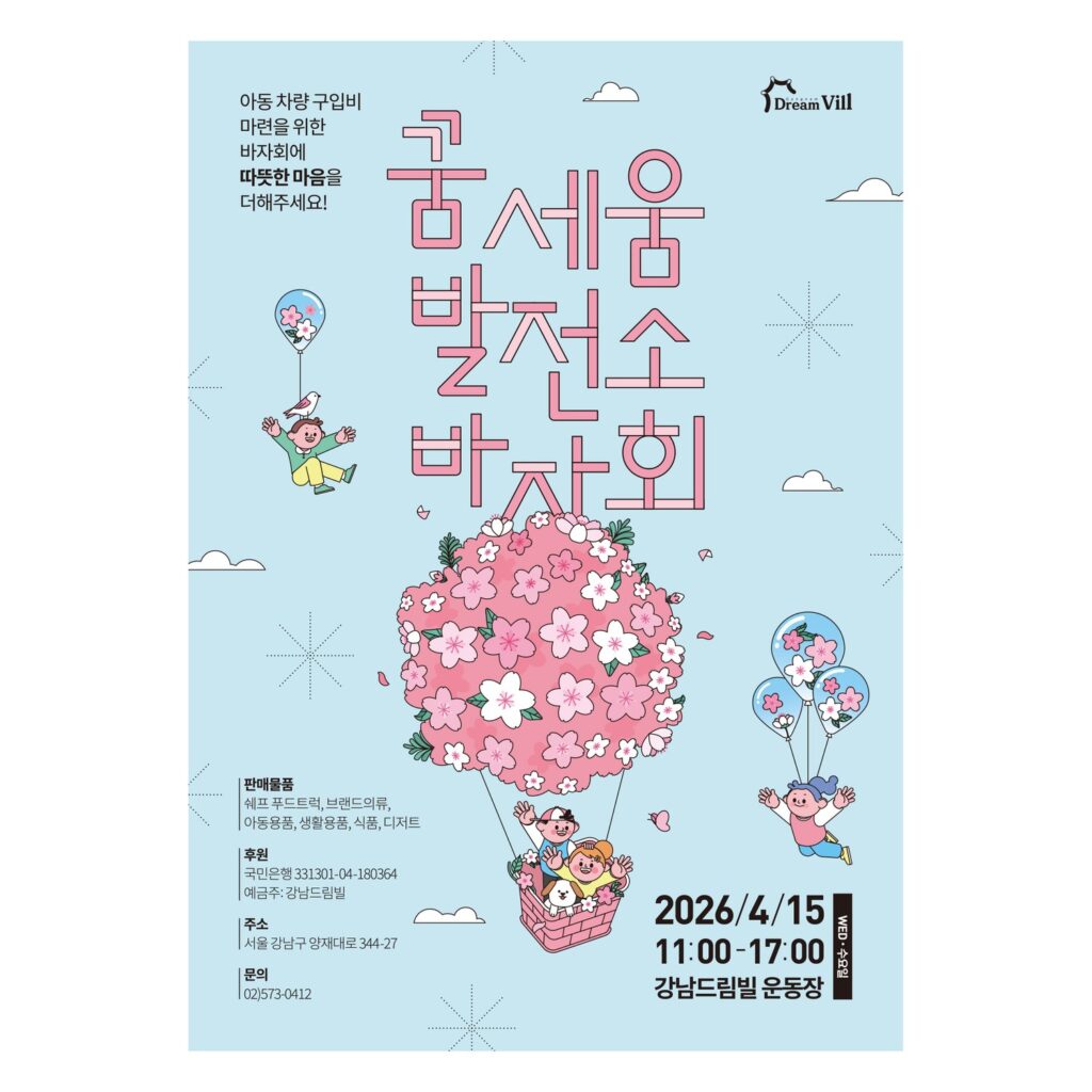 01445 강남드림빌 2026 꿈세움발전소 바자회 메인 포스터
