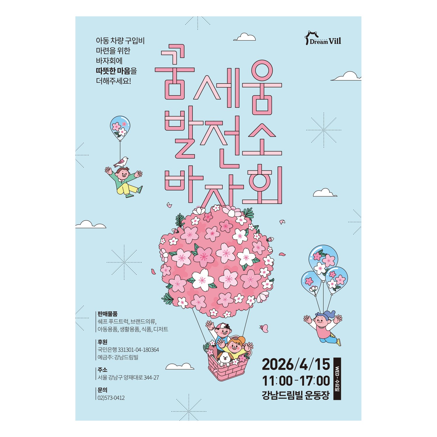 메인 포스터 (210×297mm) — 베이비 블루 배경 + 핑크 벚꽃송이로 만든 열기구를 두 아이가 타고 떠있는 일러스트 + '꿈세움발전소바자회' 손글씨 캘리그래피. 부제 '아동 차량 구입비 마련을 위한 바자회에 따뜻한 마음을 더해주세요'와 일자(2026/4/15 11:00–17:00) · 장소(강남드림빌 운동장) 정보 포함.