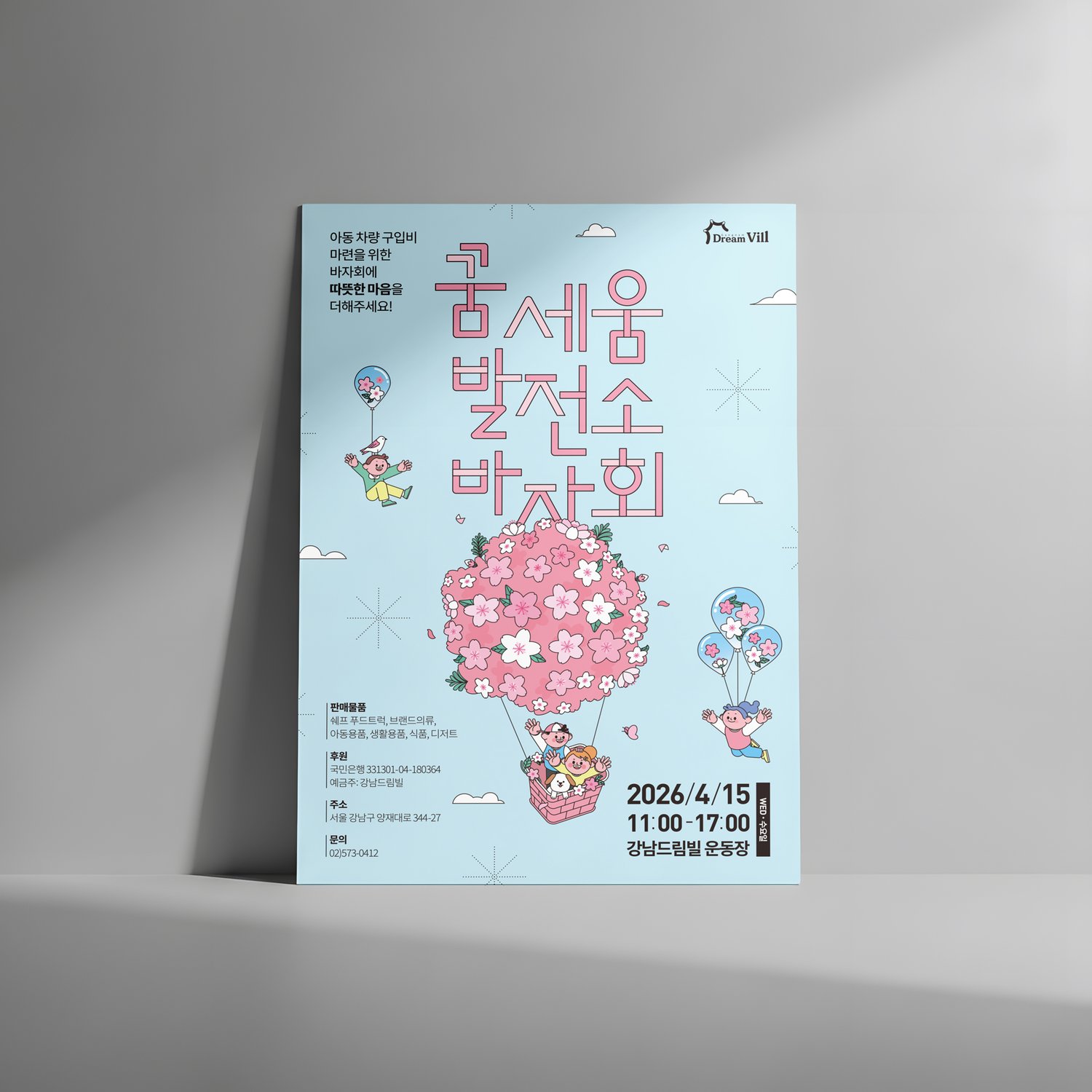 포스터 응용 ver4 (210×297mm) — 후원 계좌(국민은행 331301-04-180364) · 문의 정보(02-573-0412) 안내 컷.