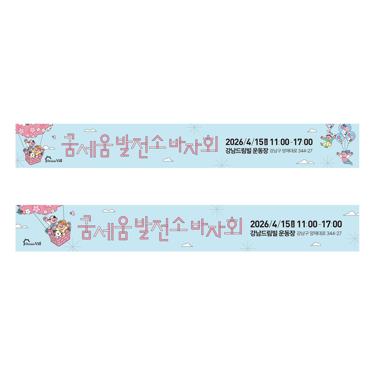 가로 현수막 ver1 (6650×900mm) — 운동장 게이트·무대용 와이드 가로 비율. 좌측 핑크 벚꽃 열기구 + 중앙 손글씨 타이포 + 우측 일자·장소 정보. 두 컬러 변형(파스텔 핑크 / 비비드 핑크)을 한 컷에 정리.