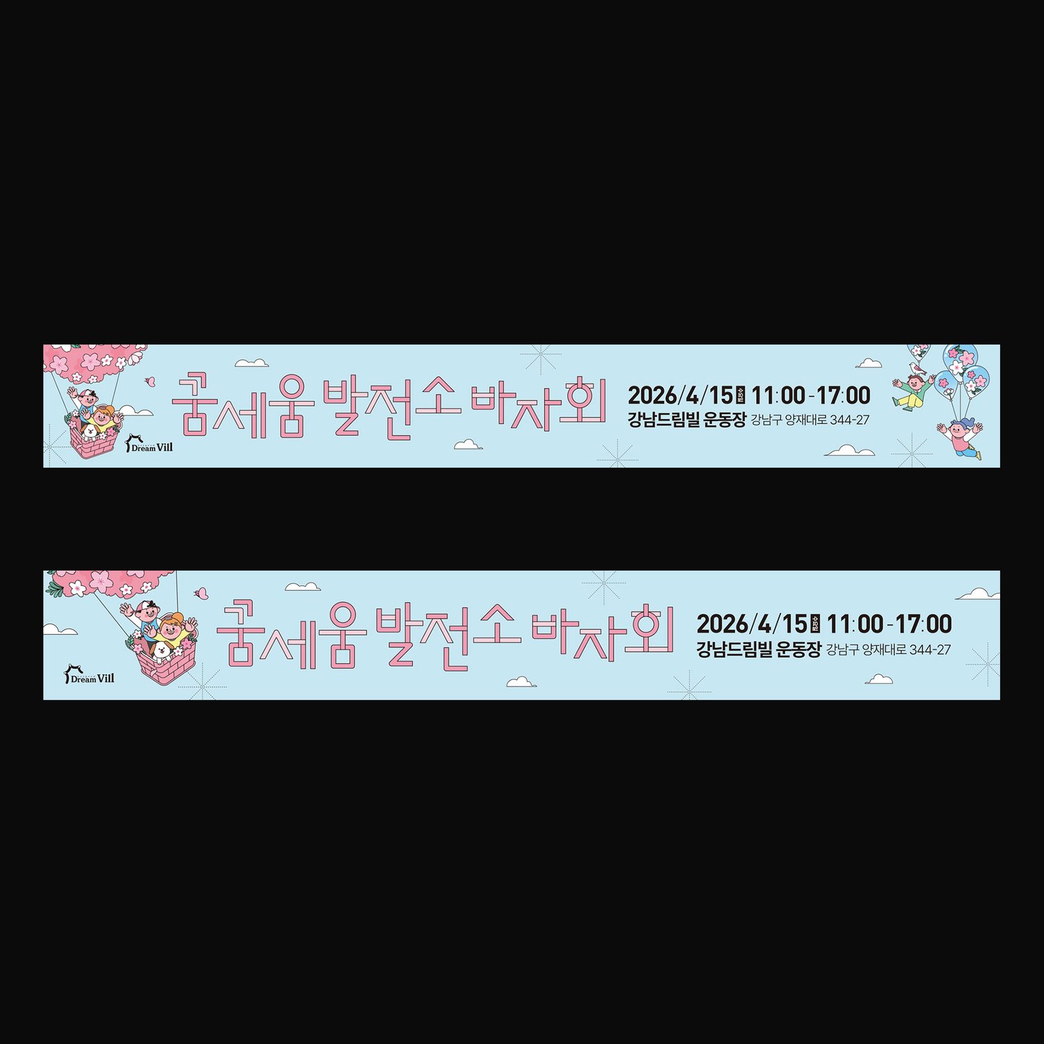 가로 현수막 ver3 (6650×900mm) — 위치별 노출 케이스(정문·운동장 펜스 등)에 맞춘 텍스트 위계 변형 컷.